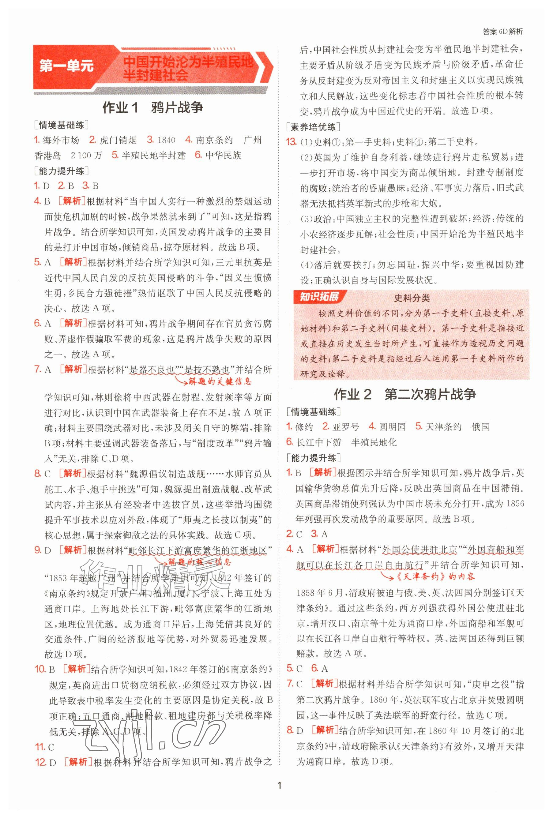 2026年1课3练单元达标测试八年级历史上册人教版&nbsp;参考答案第1页
