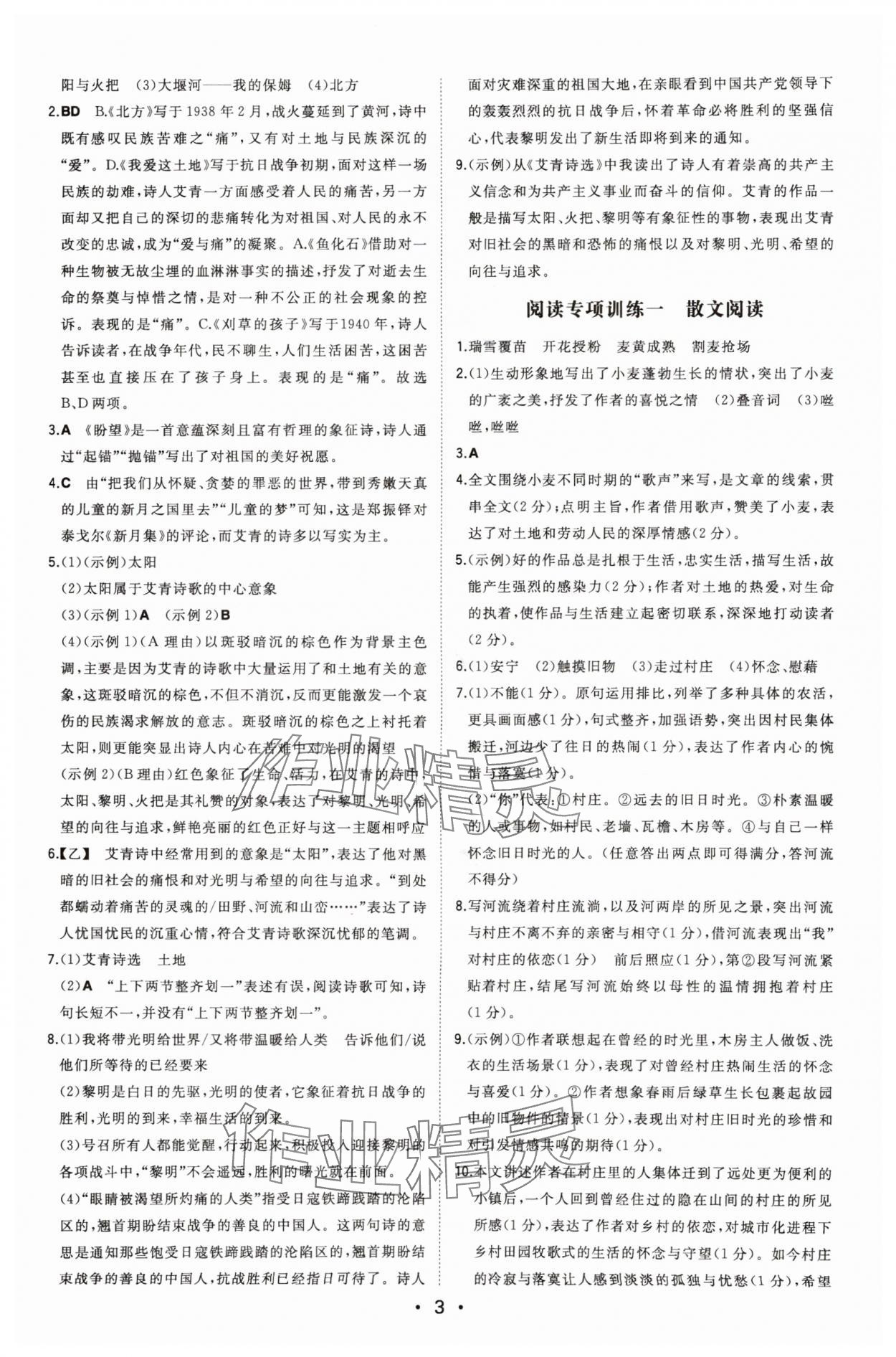 2025年一本九年級(jí)語文上冊(cè)人教版 第3頁