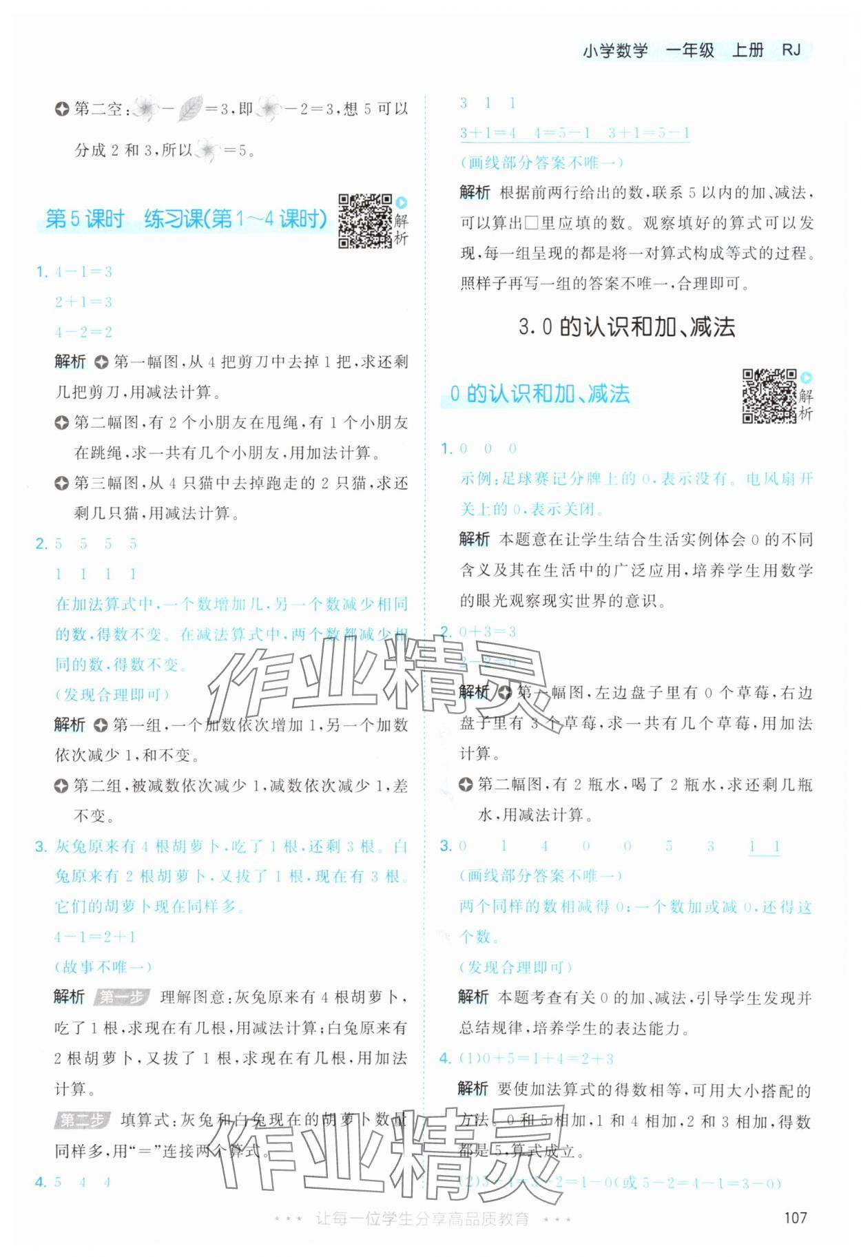 2025年53天天練一年級數(shù)學(xué)上冊人教版 第7頁