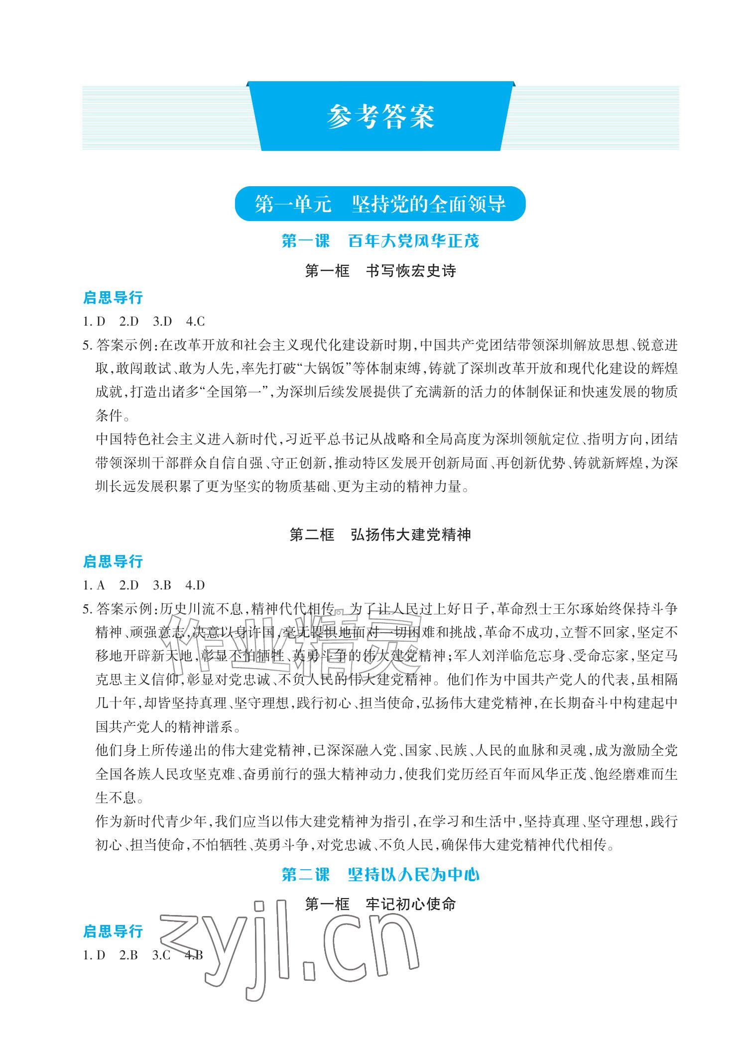 2026年学习指要九年级道德与法治上册人教版&nbsp;参考答案第1页