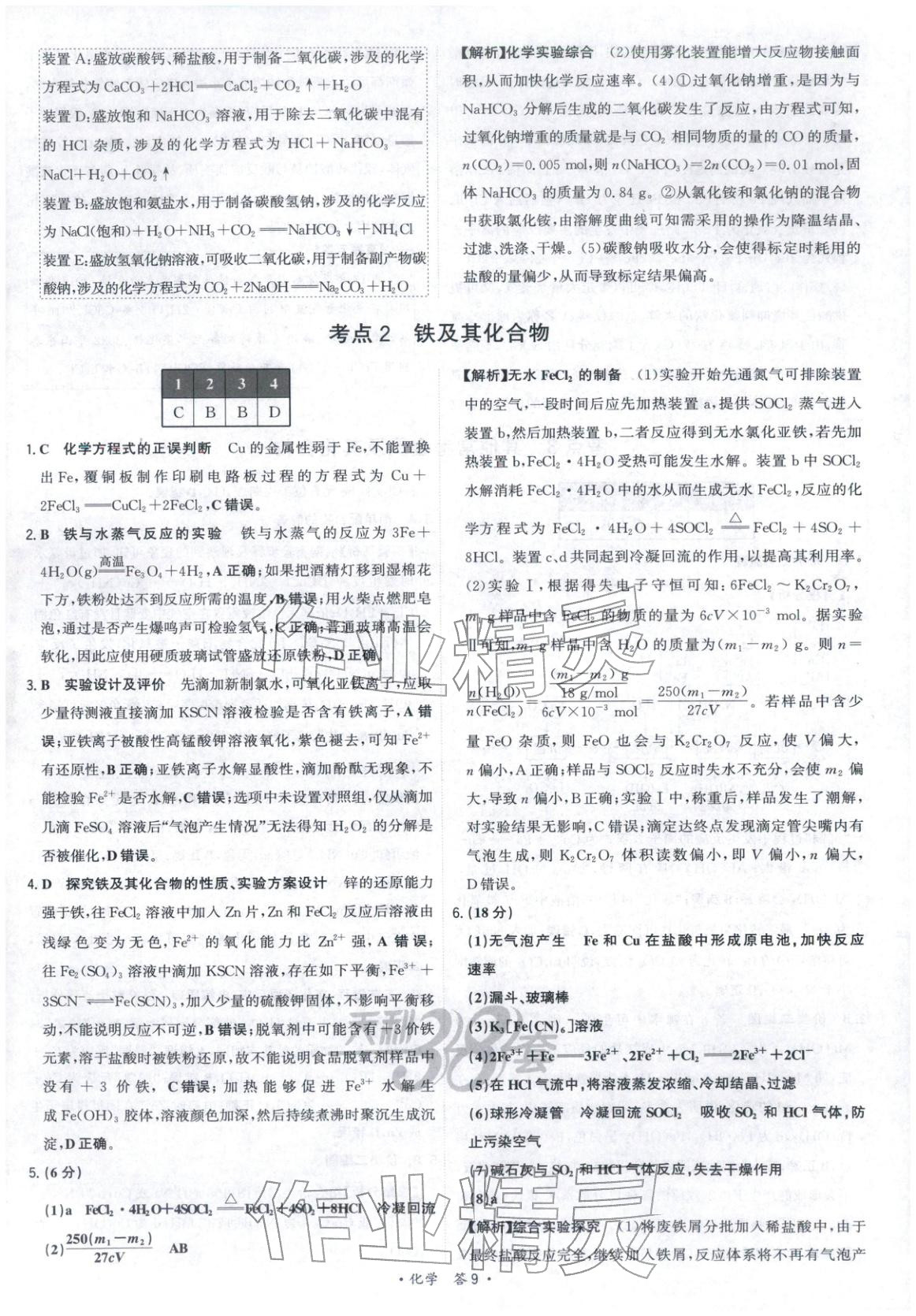 2025年天利38套五年真题高考试题分类化学 参考答案第9页