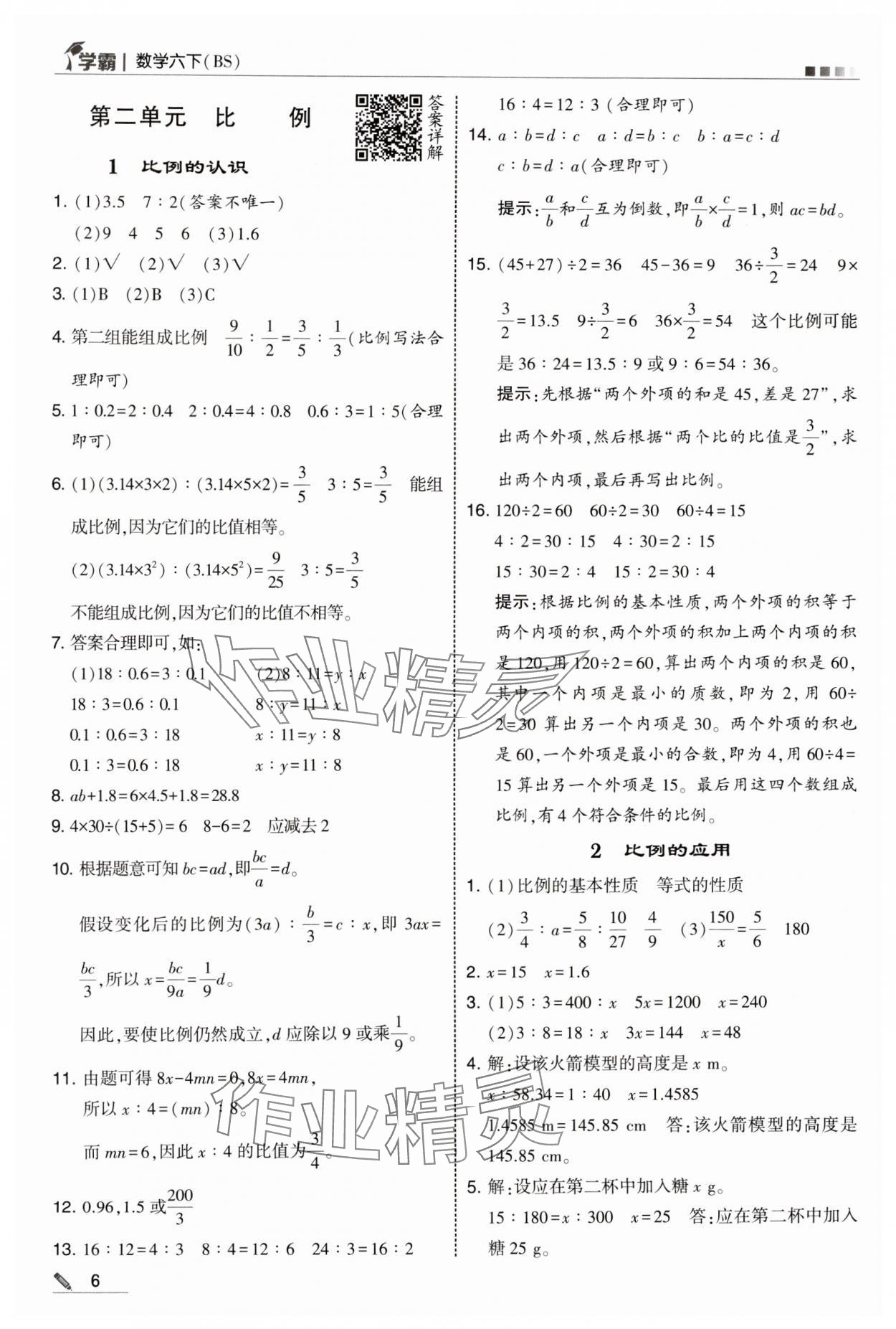 2025年学霸甘肃少年儿童出版社六年级数学下册北师大版 参考答案第6页