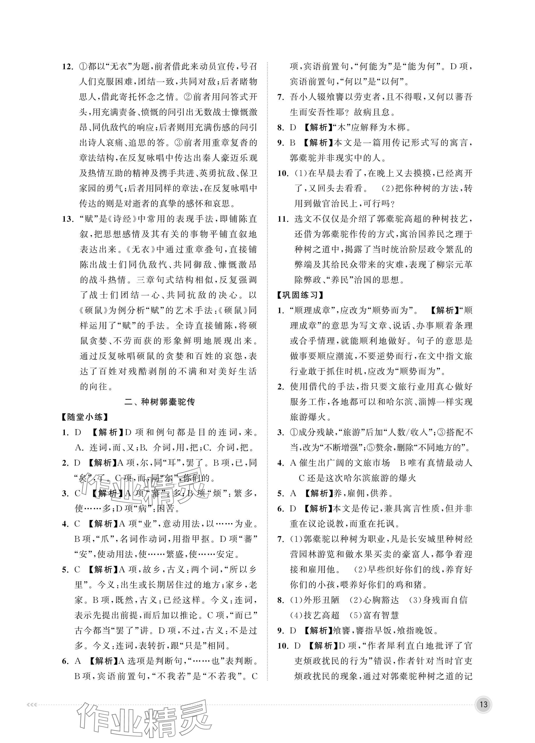 2025年中職同步精講精練中職語文上冊&nbsp;參考答案第13頁