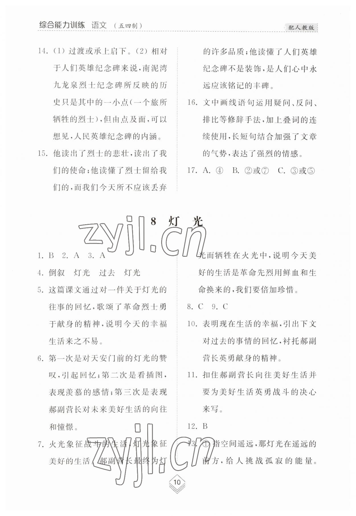 2023年綜合能力訓練六年級語文上冊人教版54制 參考答案第10頁