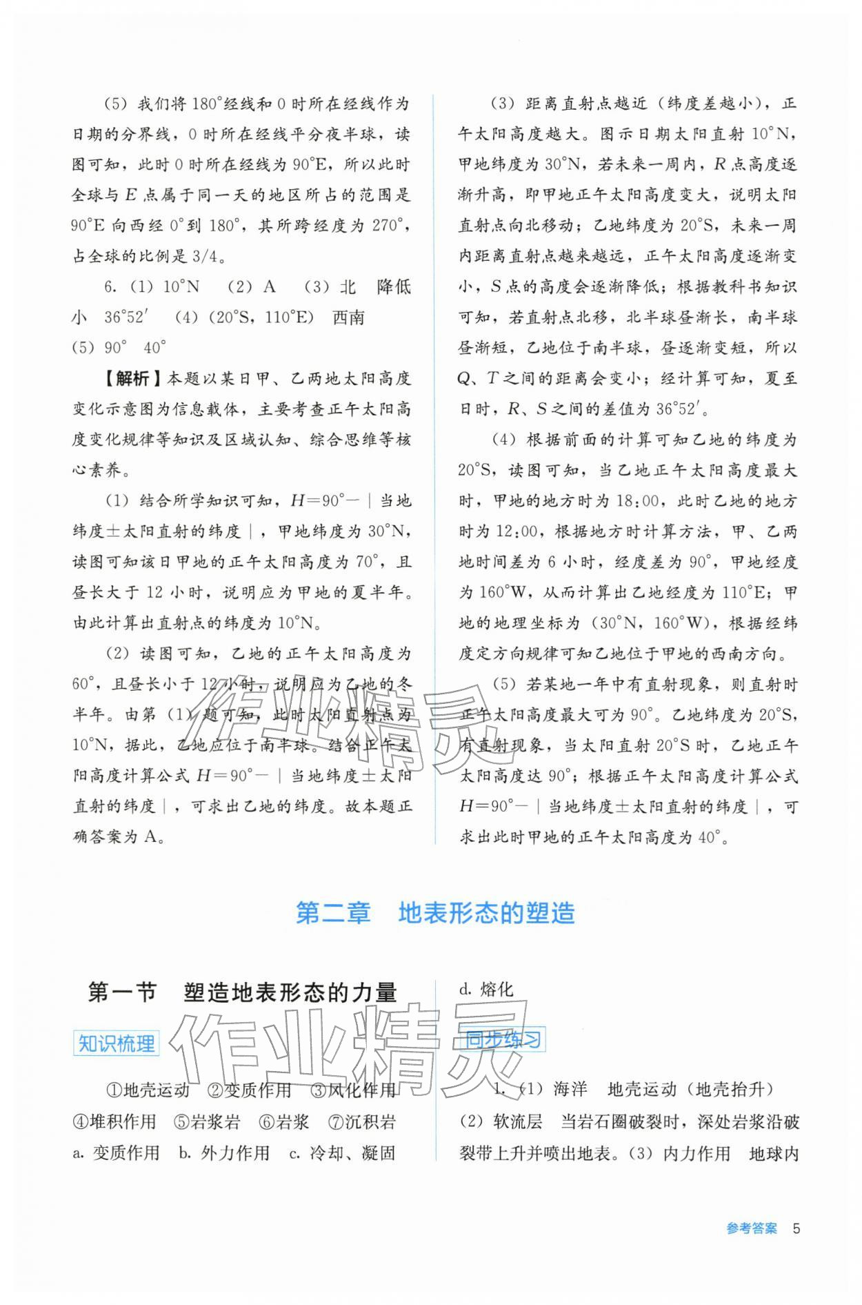 2025年人教金学典同步练习册同步解析与测评高中地理选择性必修第一册人教版 第5页
