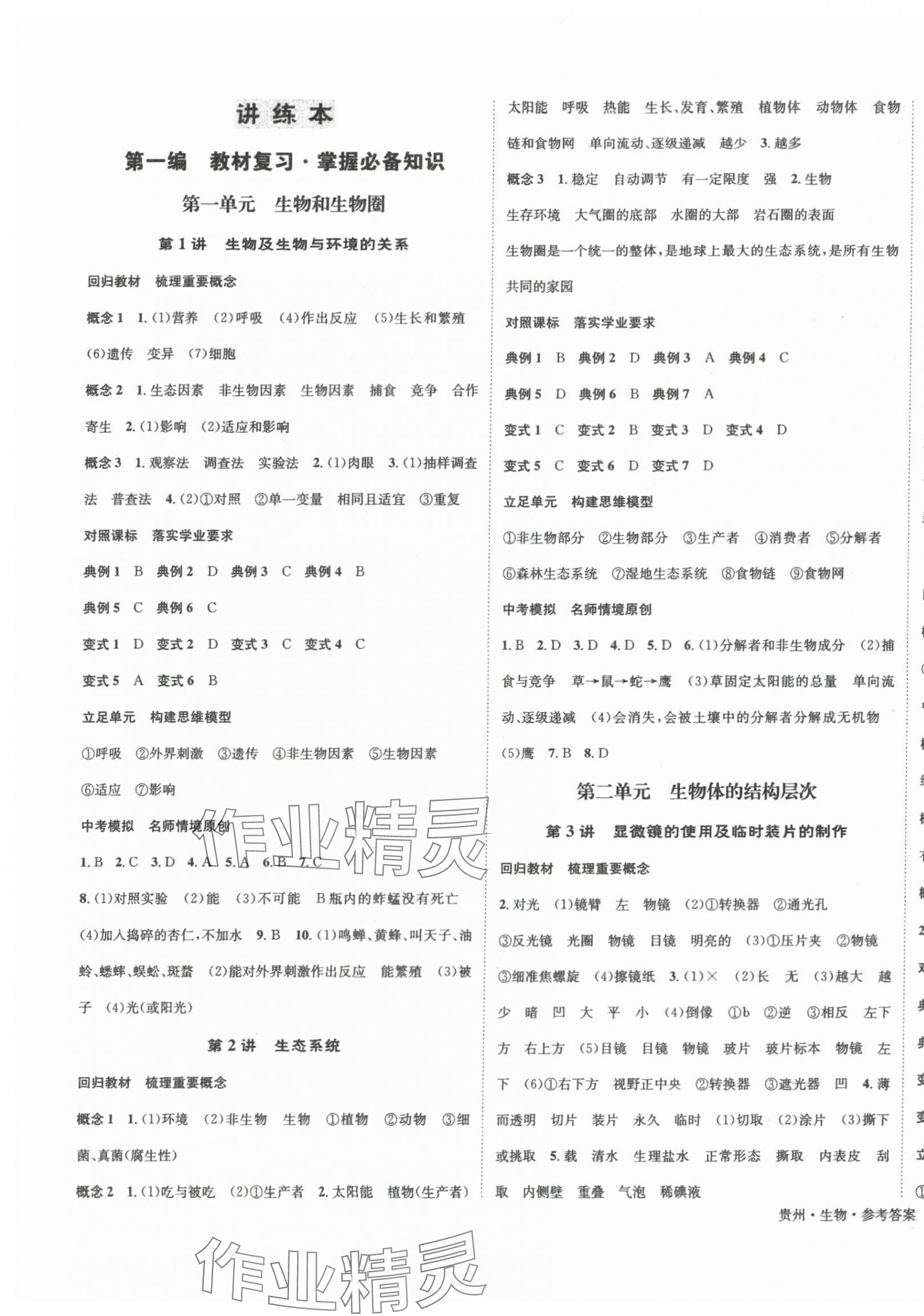 2024年国华图书架构中考生物贵州专版 第1页