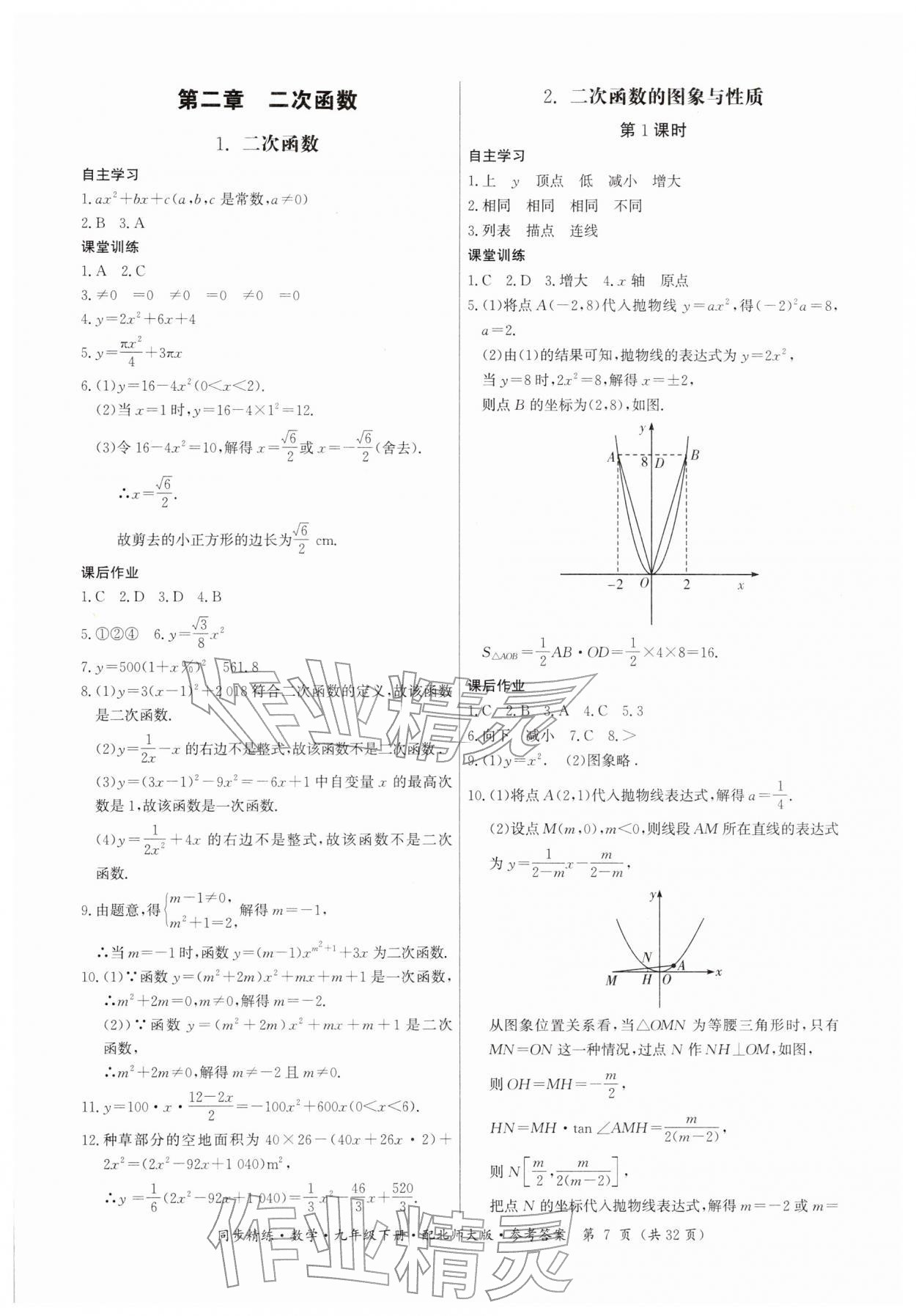 2026年同步精练广东人民出版社九年级数学下册北师大版&nbsp;第7页
