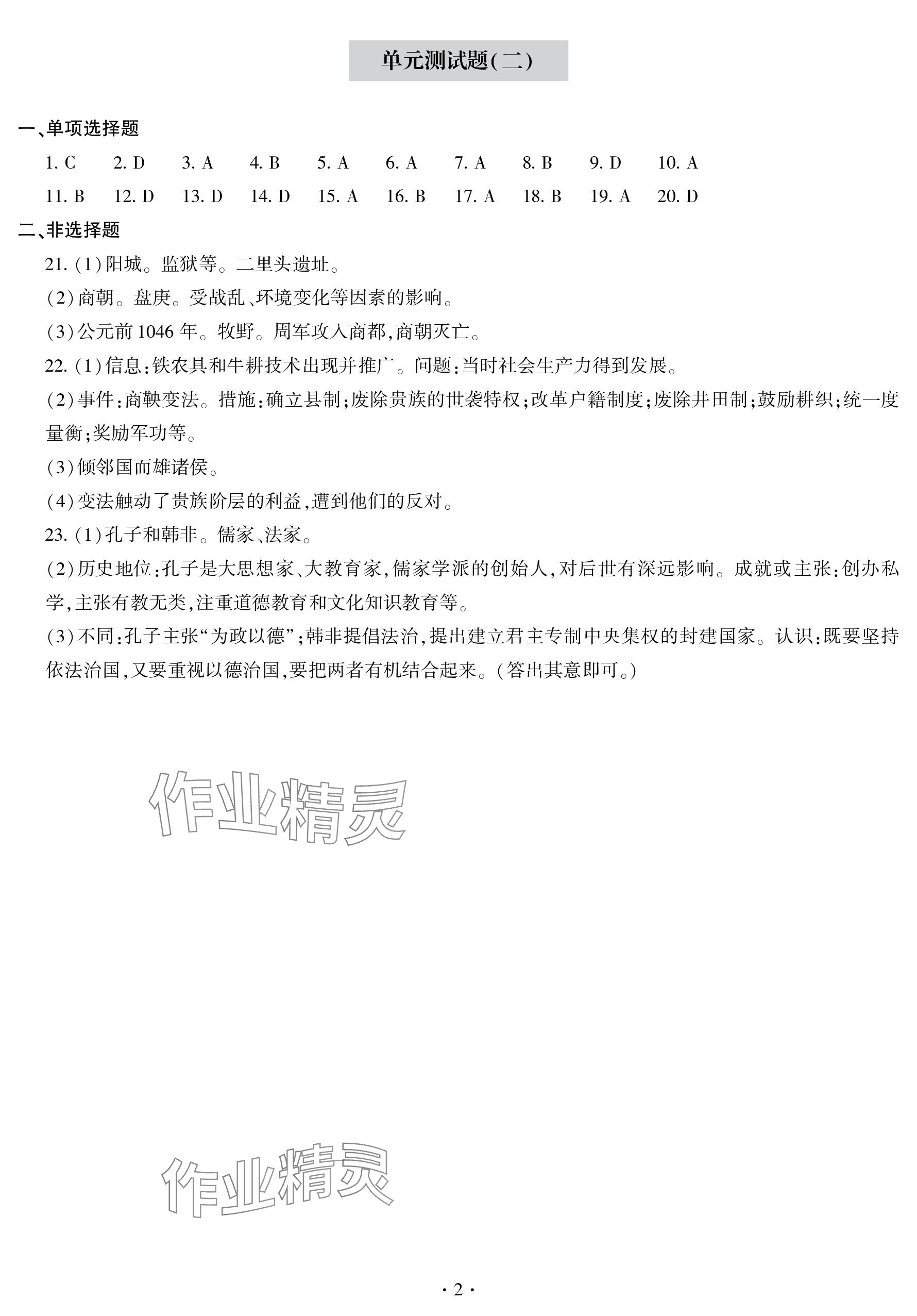 2023年單元自測(cè)試卷青島出版社七年級(jí)歷史上冊(cè)人教版 參考答案第2頁(yè)