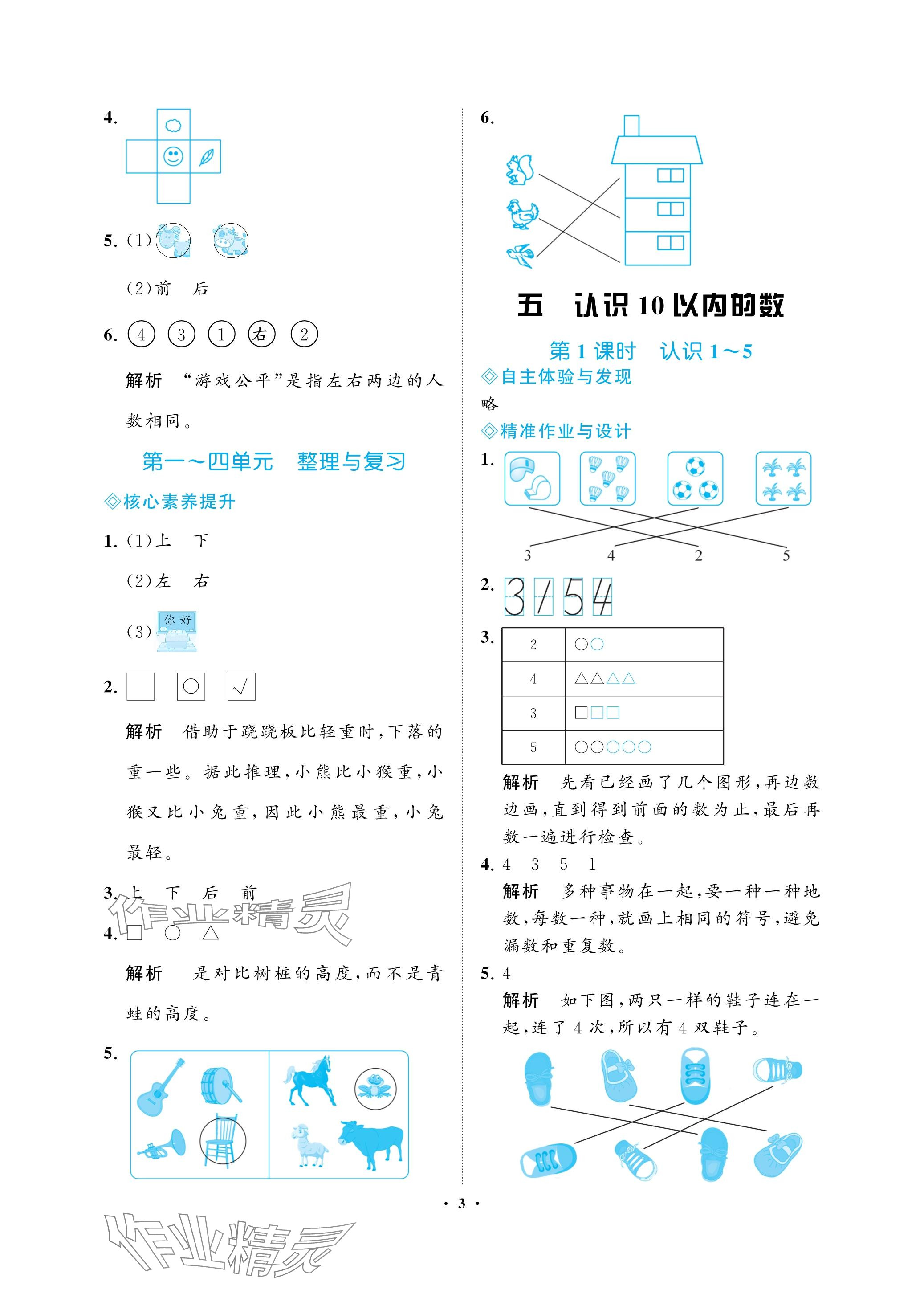 2023年新課程學(xué)習(xí)指導(dǎo)海南出版社一年級數(shù)學(xué)上冊蘇教版 參考答案第3頁