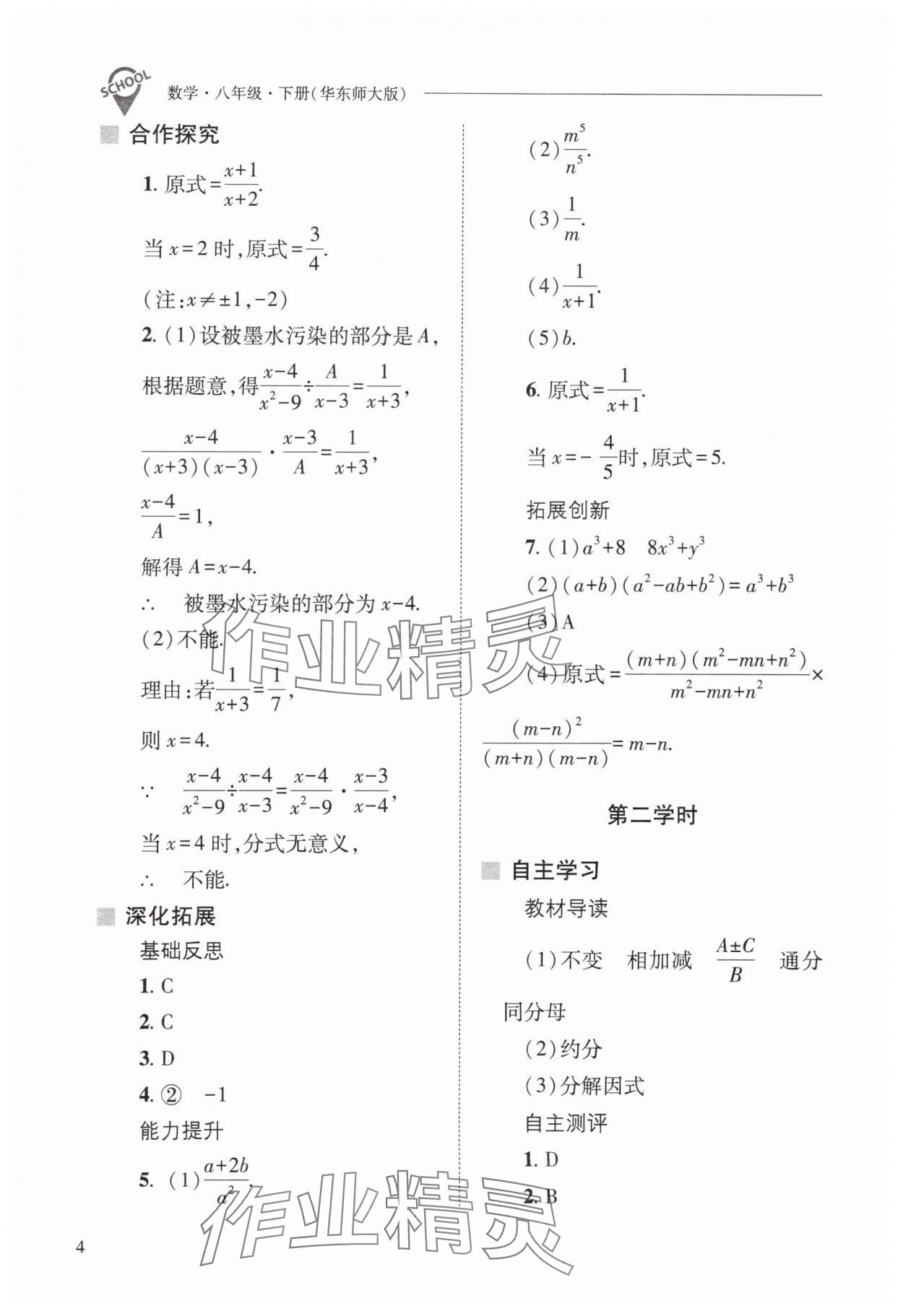 2024年新課程問(wèn)題解決導(dǎo)學(xué)方案八年級(jí)數(shù)學(xué)下冊(cè)華師大版 參考答案第4頁(yè)