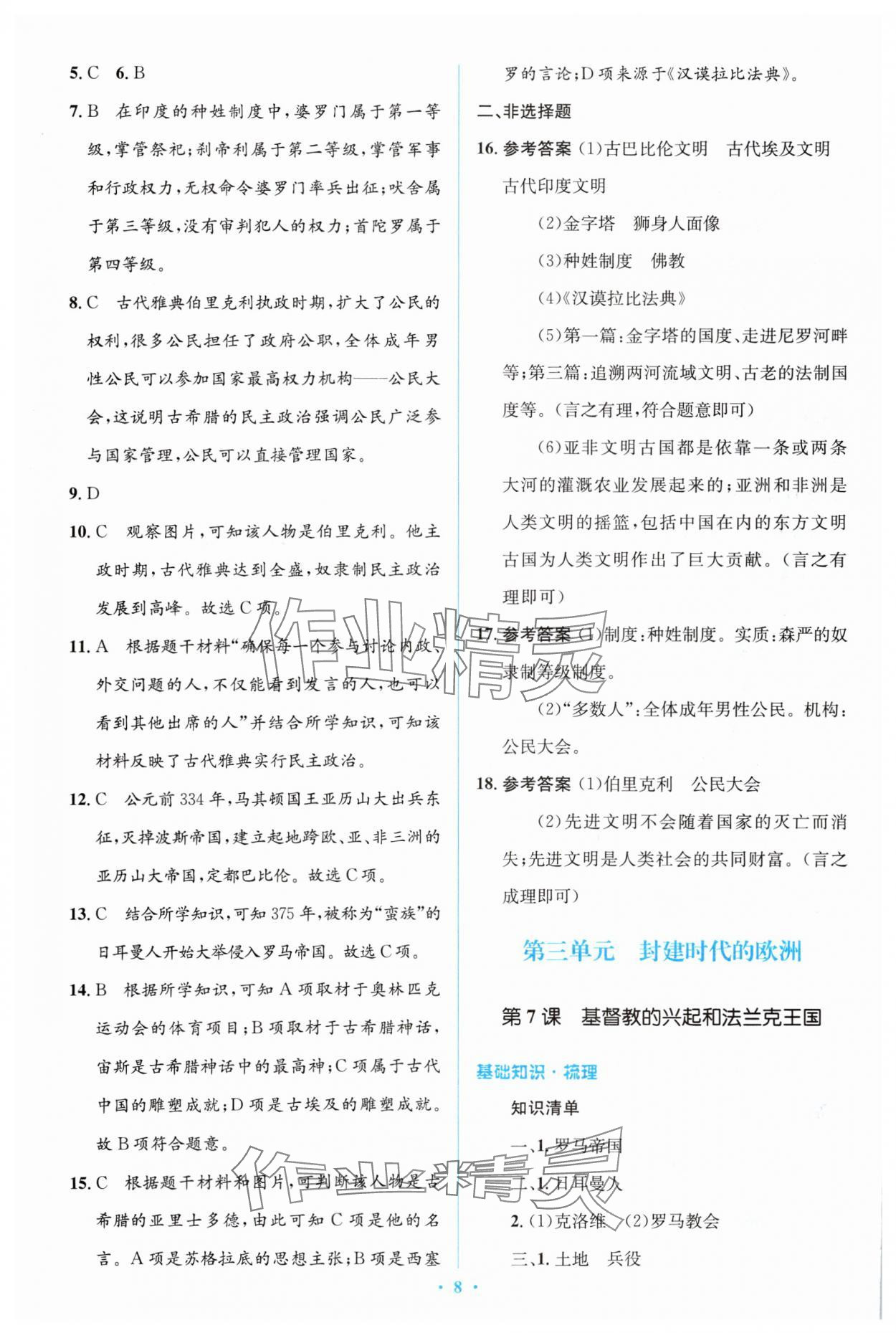 2023年人教金学典同步解析与测评学考练九年级历史上册人教版 参考答案第8页