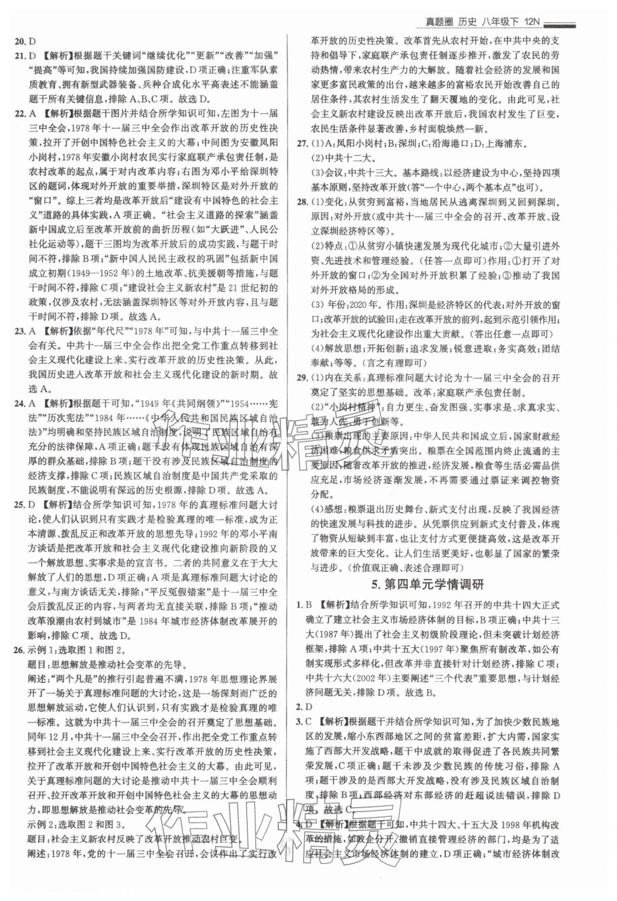 2026年真题圈八年级历史下册人教版&nbsp;参考答案第6页