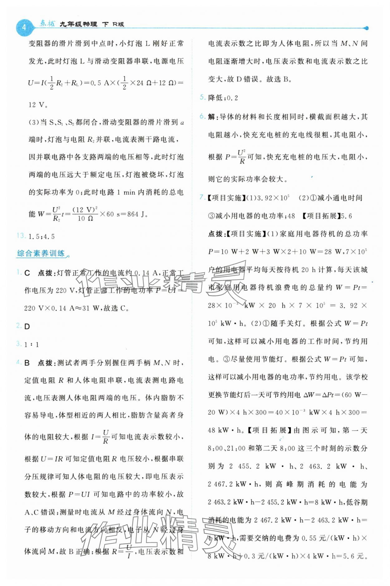 2025年特高级教师点拨九年级物理下册人教版 第4页