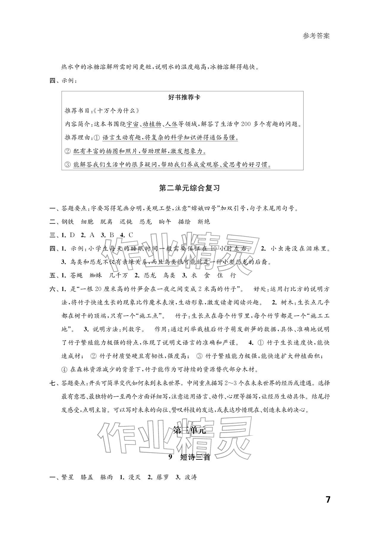 2026年练习与测试四年级语文下册人教版培优版&nbsp;参考答案第7页