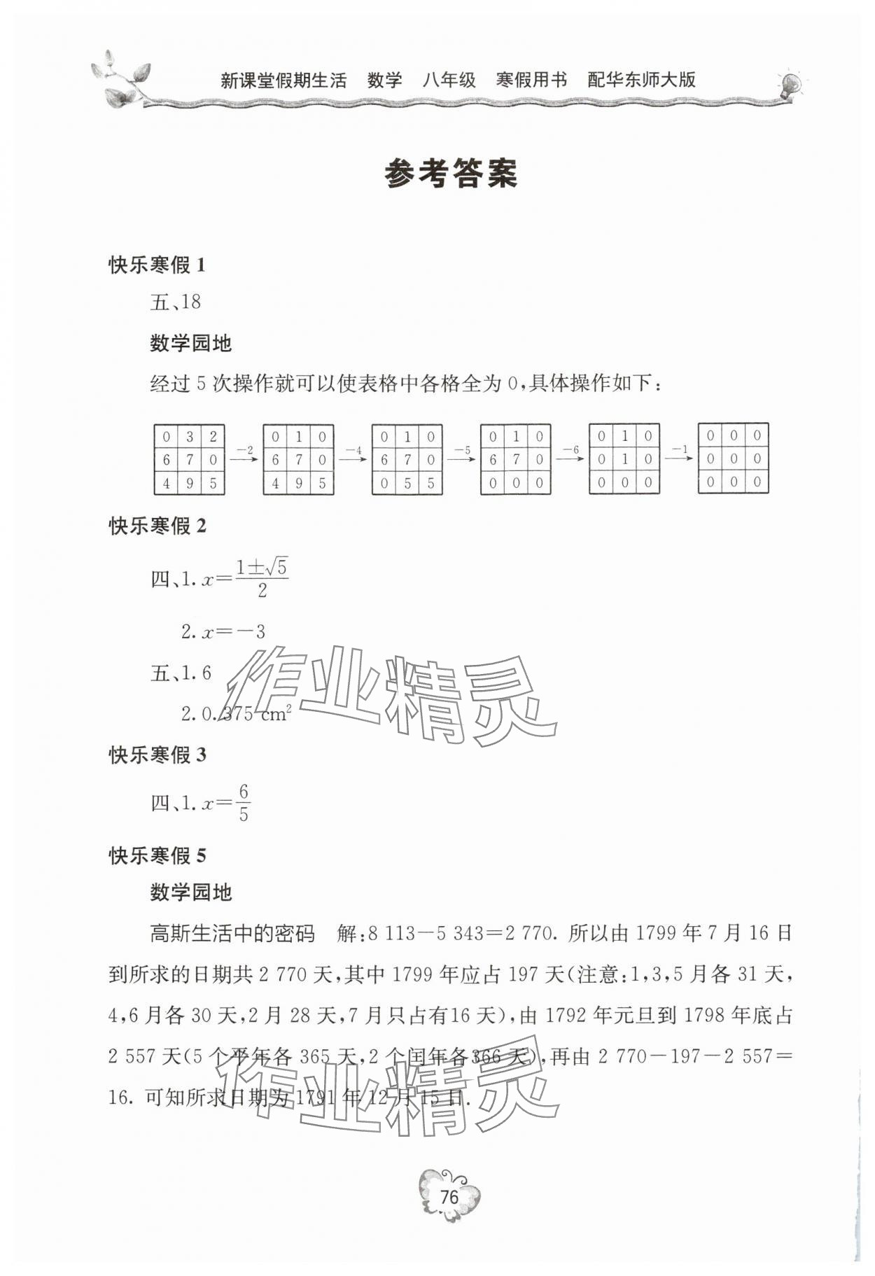 2025年新课堂假期生活寒假用书八年级数学华师大版 参考答案第1页