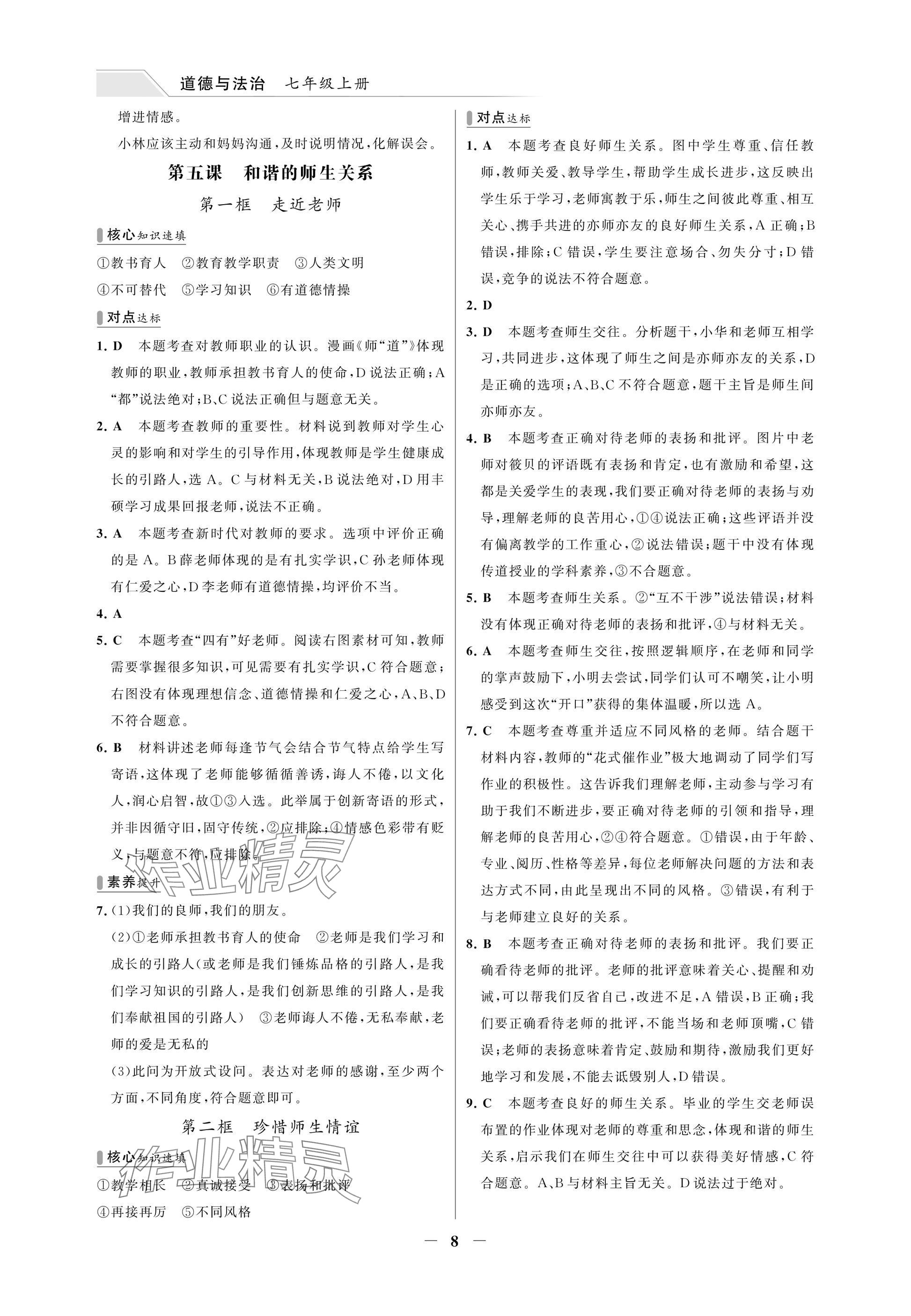 2025年世纪金榜百练百胜七年级道德与法治上册人教版湖北专版 参考答案第8页