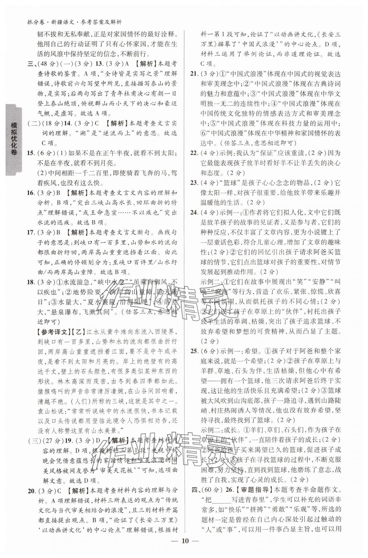 2025年抓分卷语文新疆专版&nbsp;参考答案第9页
