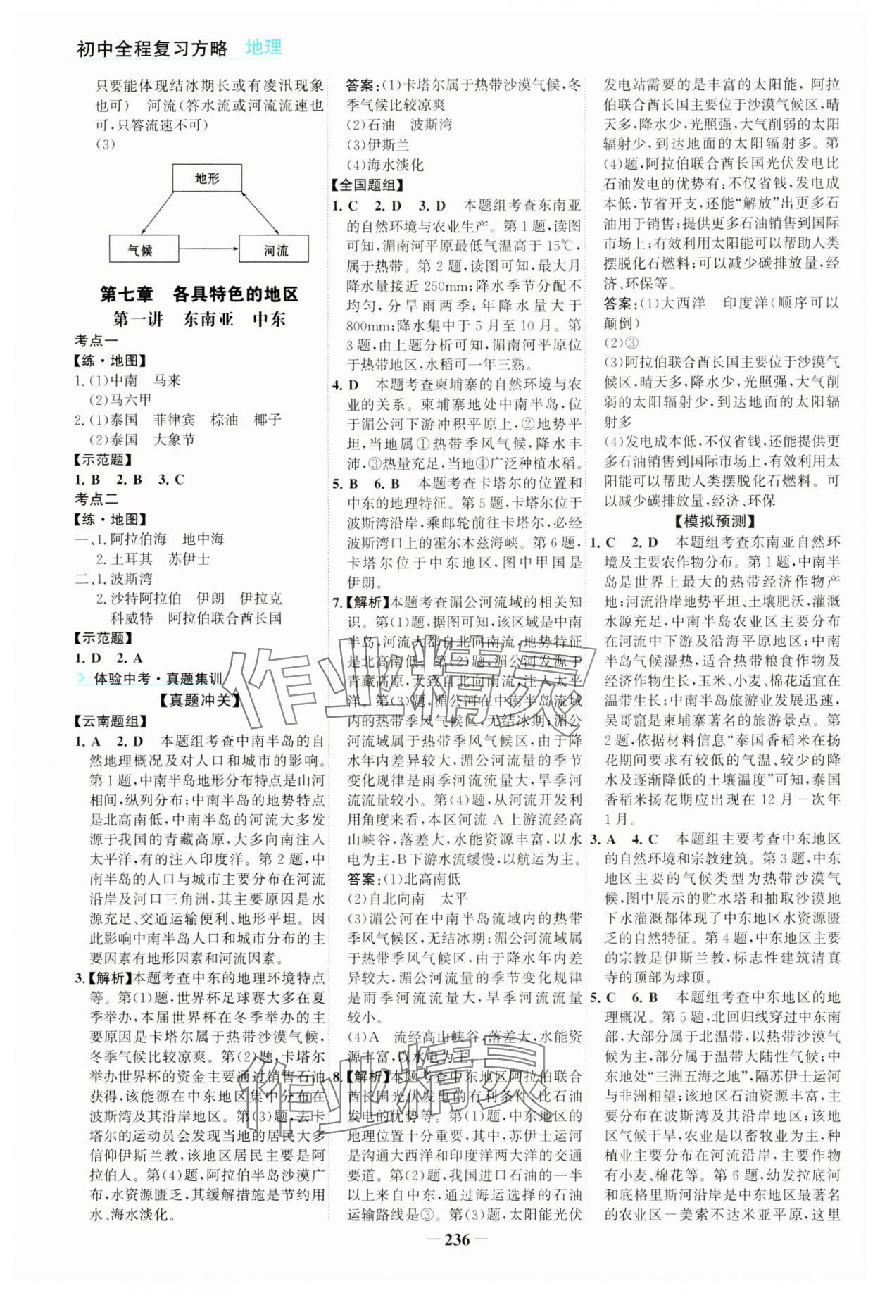 2024年初中全程复习方略海峡文艺出版社地理云南专版&nbsp;第8页