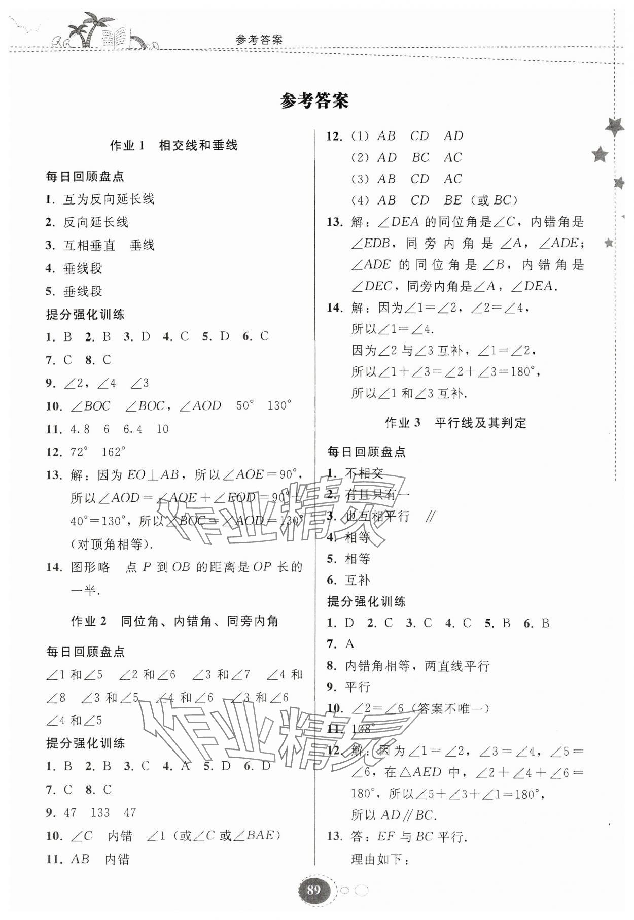 2024年暑假作业贵州教育出版社七年级数学人教版 第1页