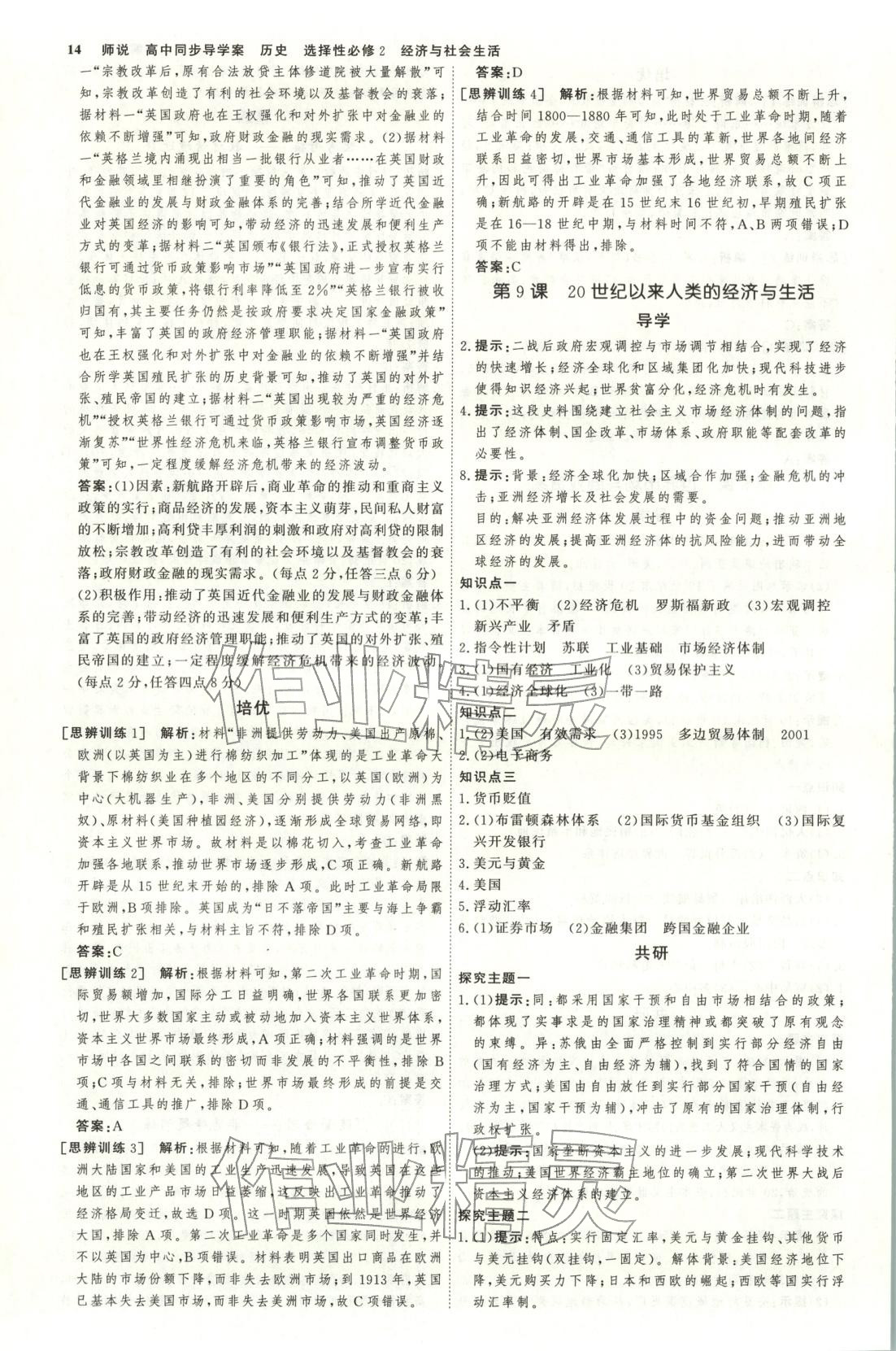 2026年师说高中同步导学案高中历史选择性必修第二册人教版&nbsp;第13页