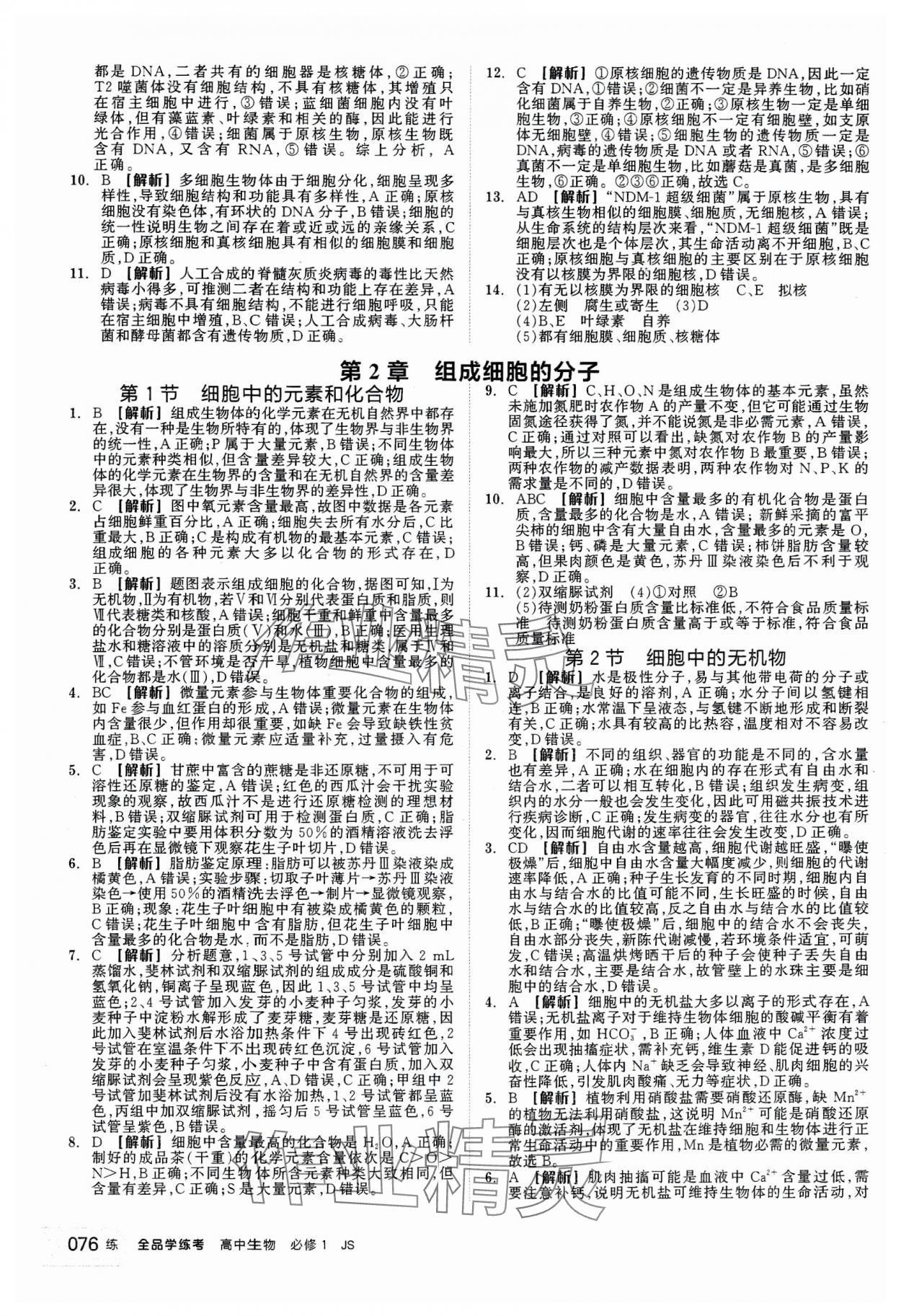 2023年全品學(xué)練考高中生物必修1人教版 第2頁(yè)