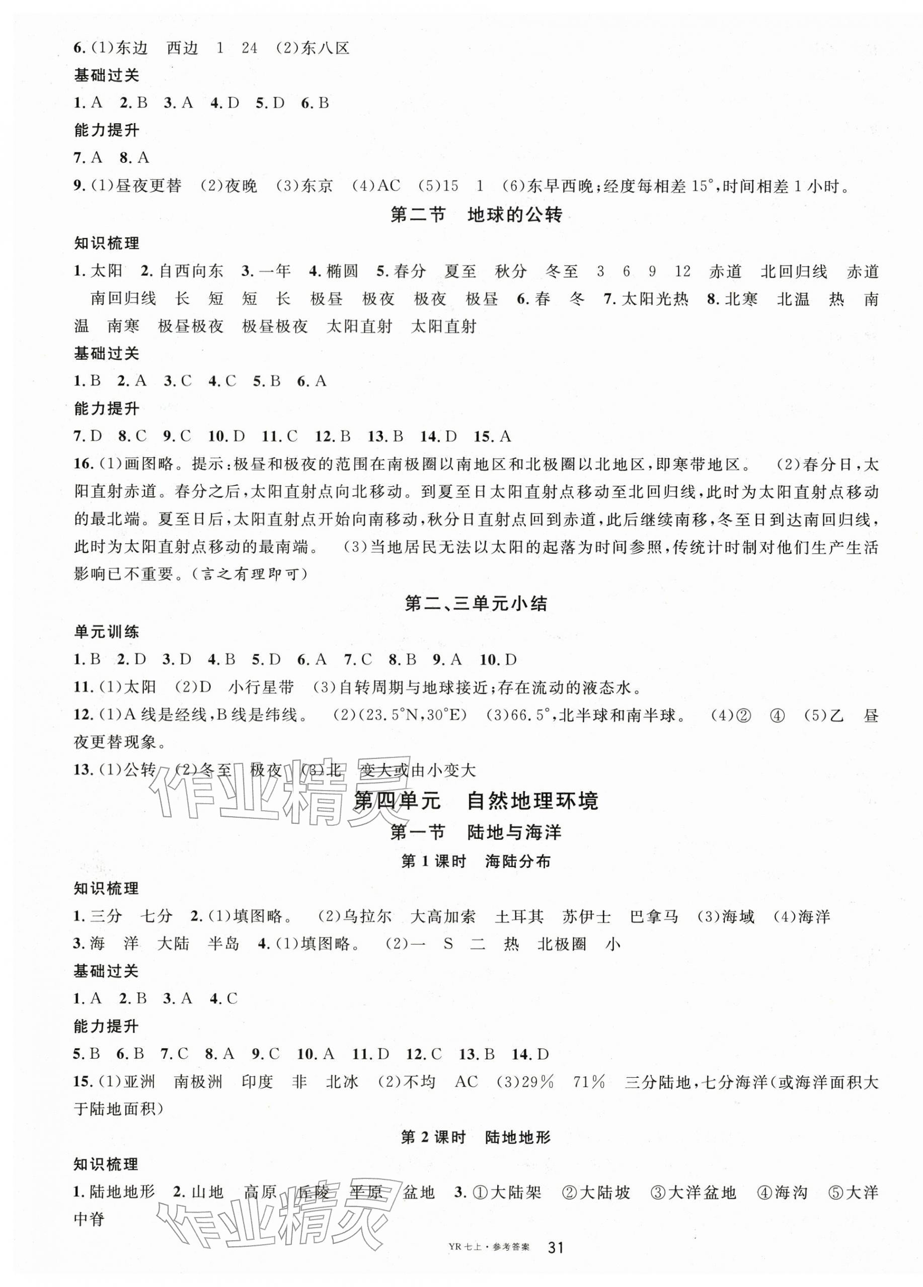 2025年名校课堂七年级地理上册粤人版 参考答案第3页