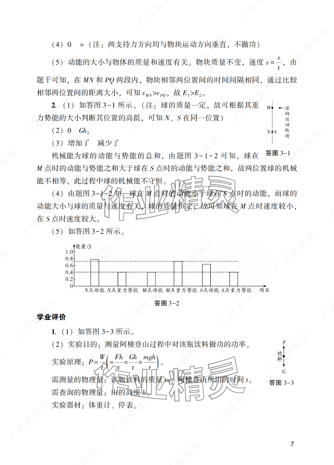 2025年陽光學(xué)業(yè)評價九年級物理下冊人教版 參考答案第7頁