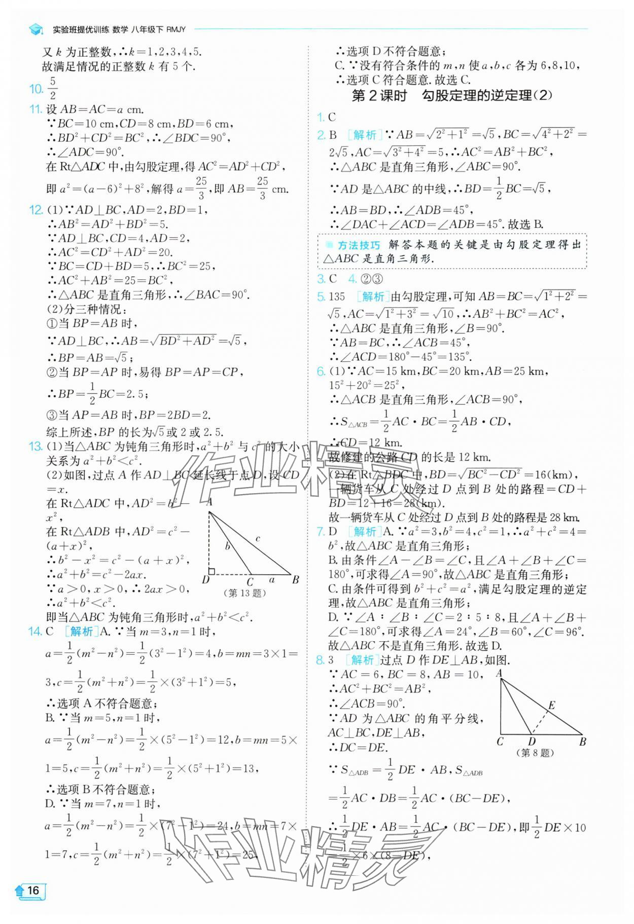 2024年实验班提优训练八年级数学下册人教版 参考答案第16页