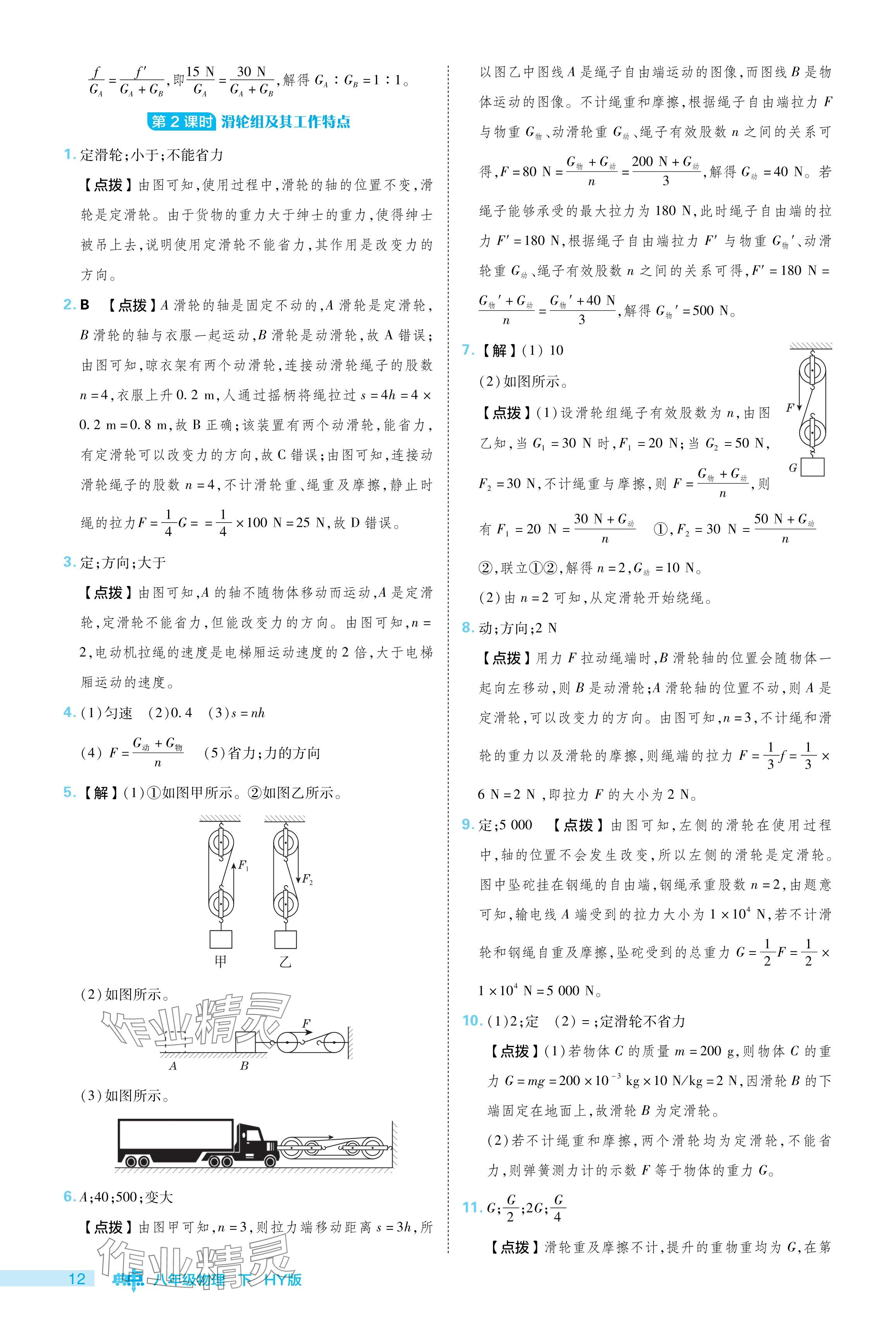 2024年綜合應(yīng)用創(chuàng)新題典中點(diǎn)八年級(jí)物理下冊(cè)滬粵版 參考答案第12頁