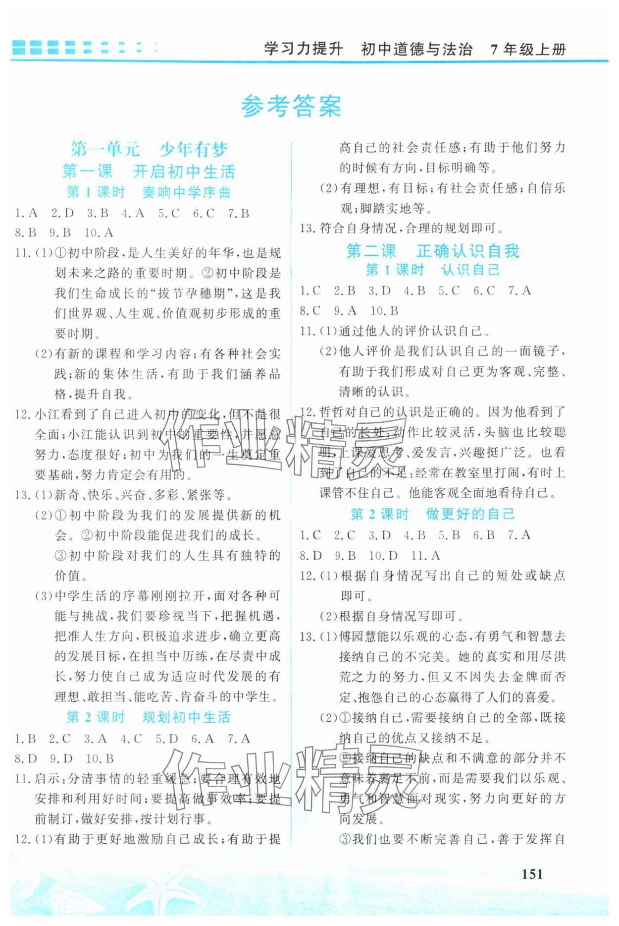 2025年学习力提升七年级道德与法治上册人教版 第1页