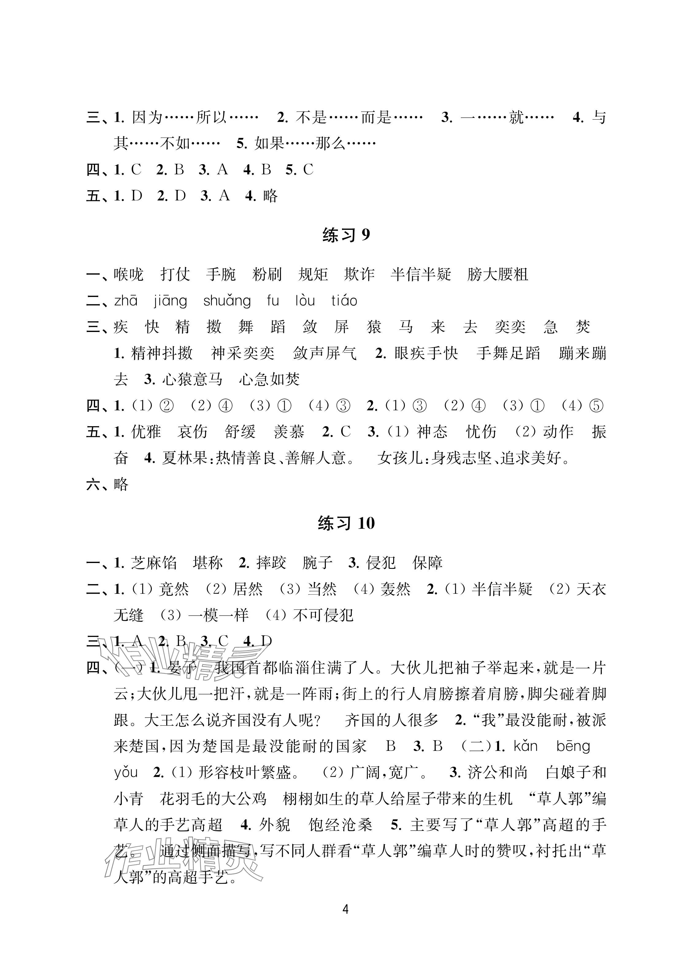 2024年暑假乐园南京大学出版社五年级合订本&nbsp;参考答案第4页