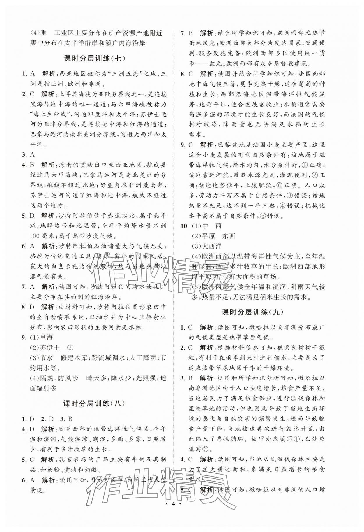 2025年同步練習(xí)冊分層卷六年級地理下冊魯教版54制 參考答案第4頁