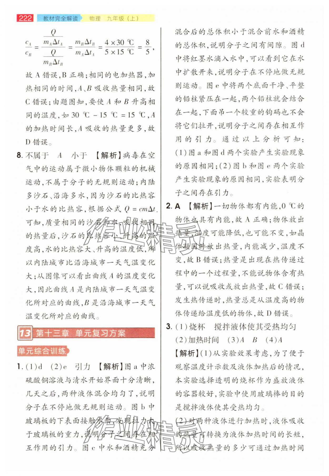 2025年教材完全解读九年级物理上册人教版 参考答案第5页