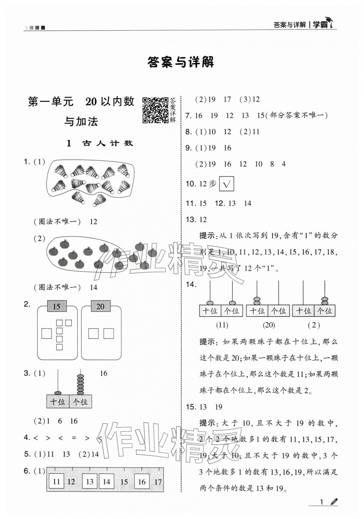 2026年学霸一年级数学下册北师大版&nbsp;第1页