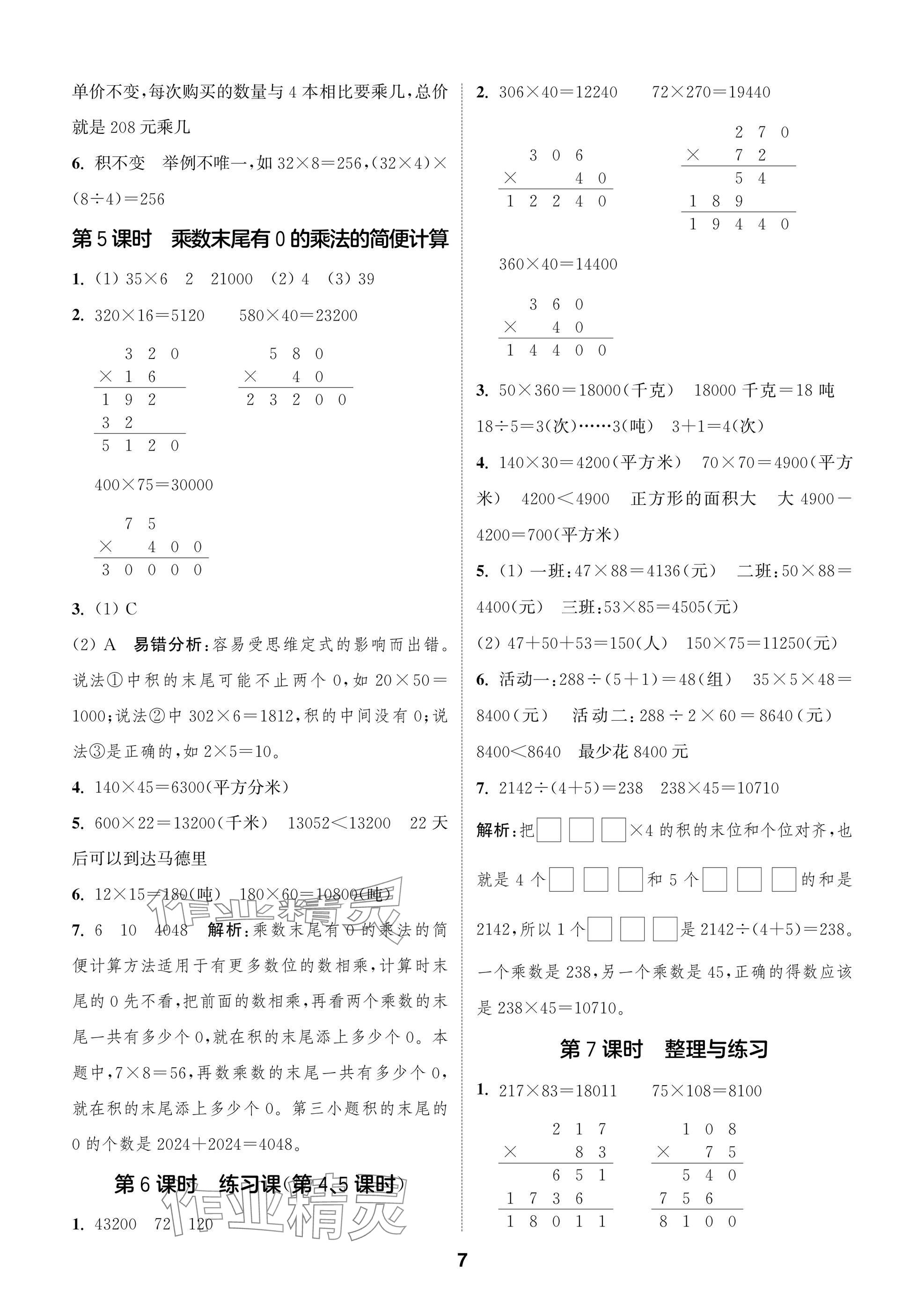 2025年通城學典閱讀與闖關四年級數學下冊蘇教版 第7頁