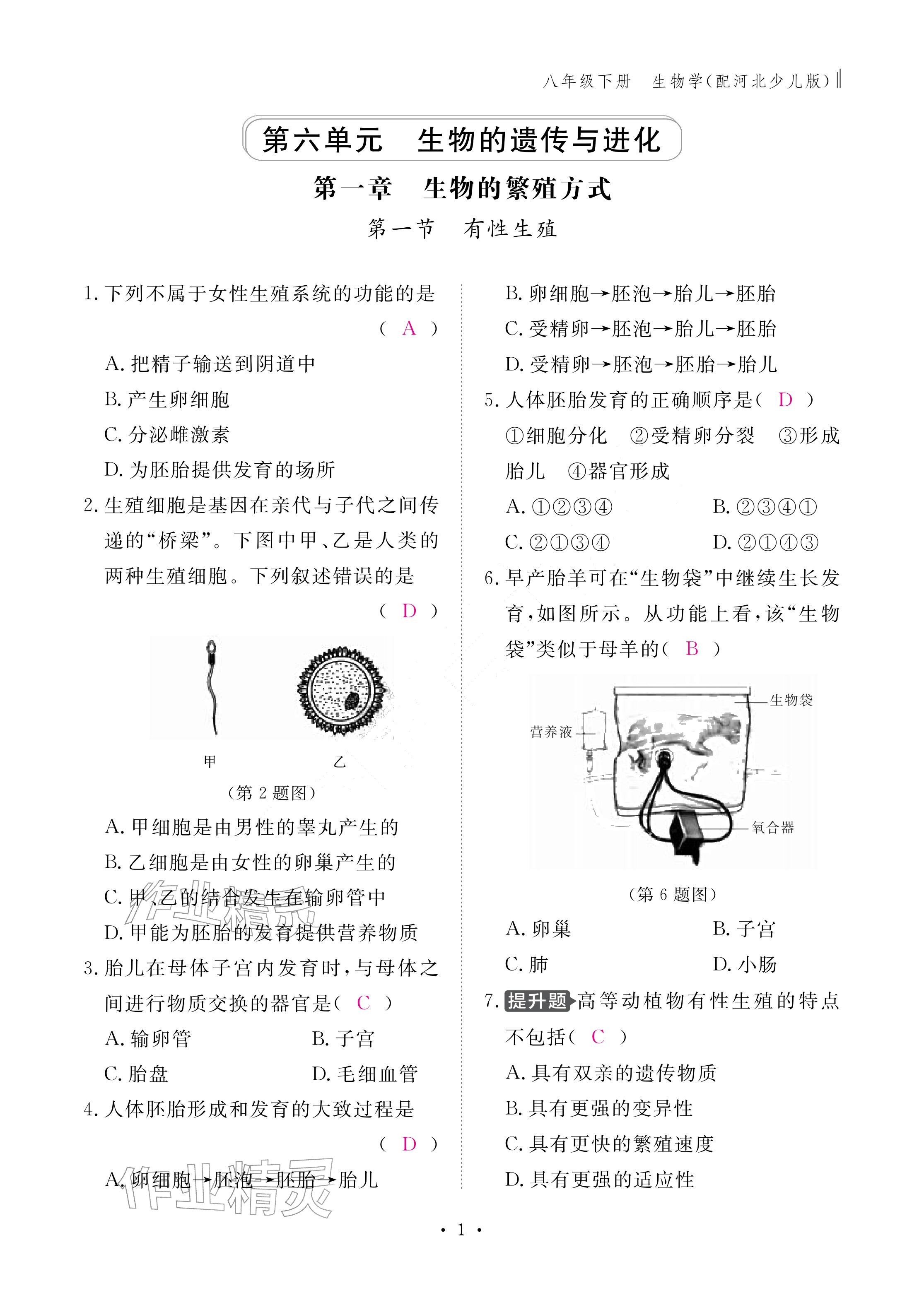 2026年作业本江西教育出版社八年级生物下册冀少版&nbsp;参考答案第1页