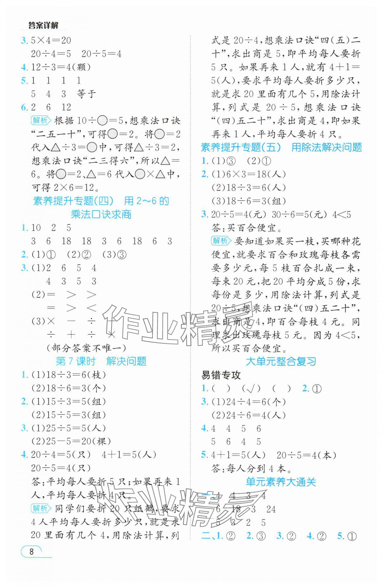 2025年名师测控二年级数学上册人教版 参考答案第8页