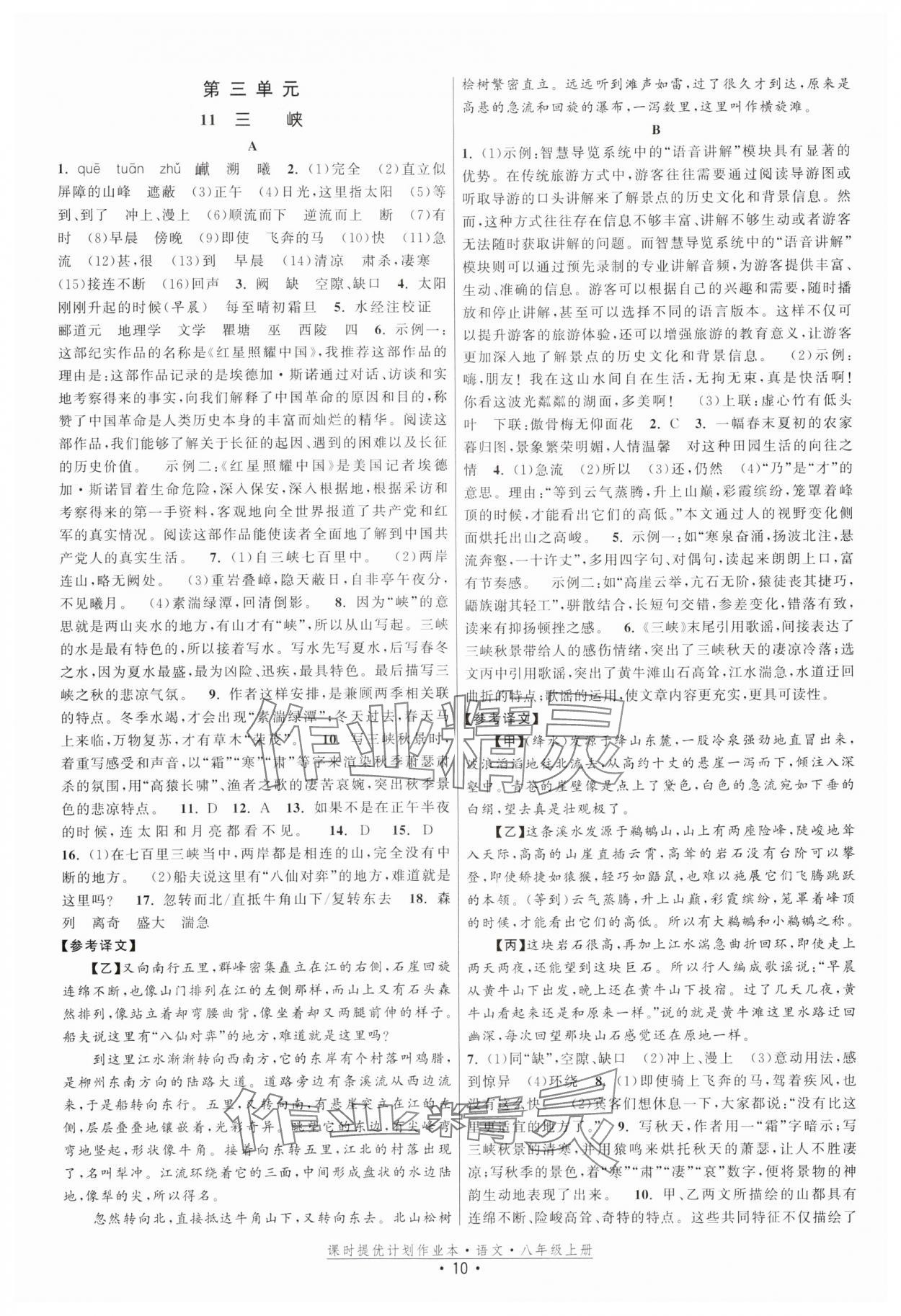 2025年课时提优计划作业本八年级语文上册人教版 第10页