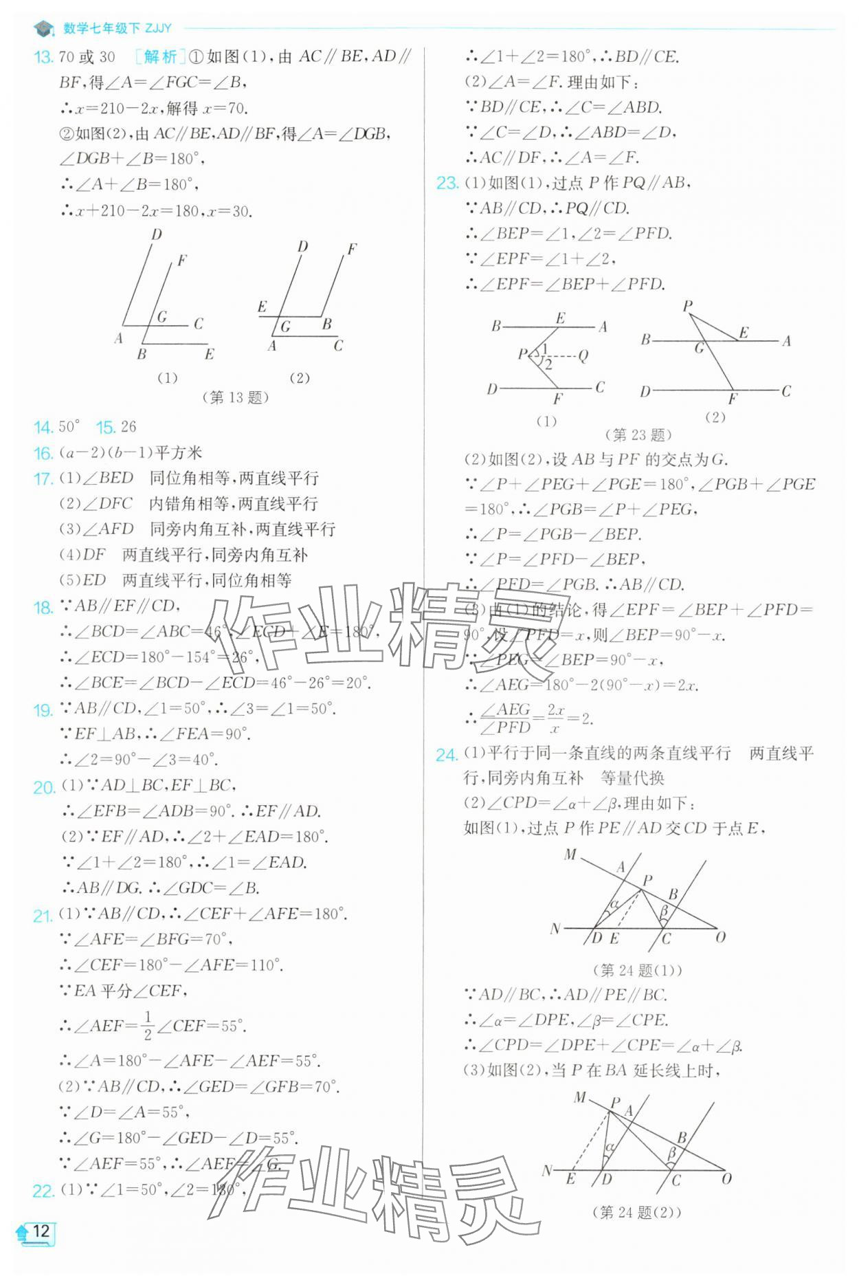 2024年實(shí)驗(yàn)班提優(yōu)訓(xùn)練七年級(jí)數(shù)學(xué)下冊(cè)浙教版 第12頁(yè)