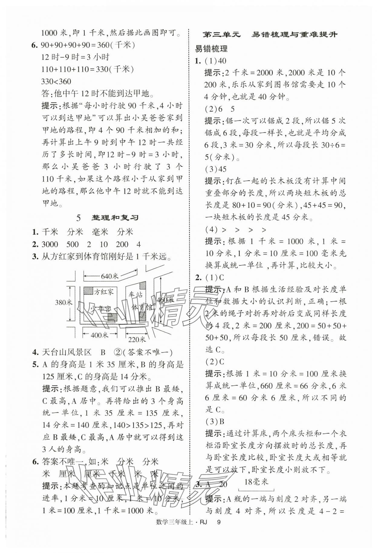 2025年经纶学典学霸提高班三年级数学上册人教版 第9页