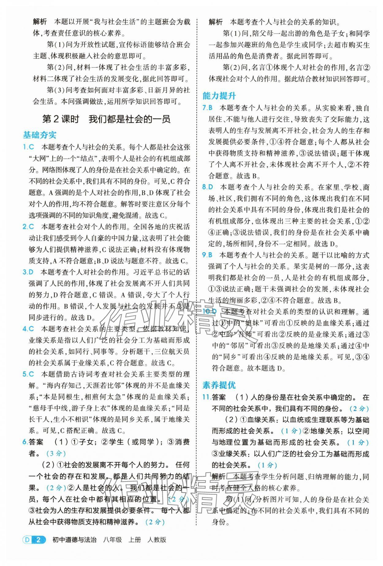 2025年5年中考3年模拟八年级道德与法治上册人教版 第2页