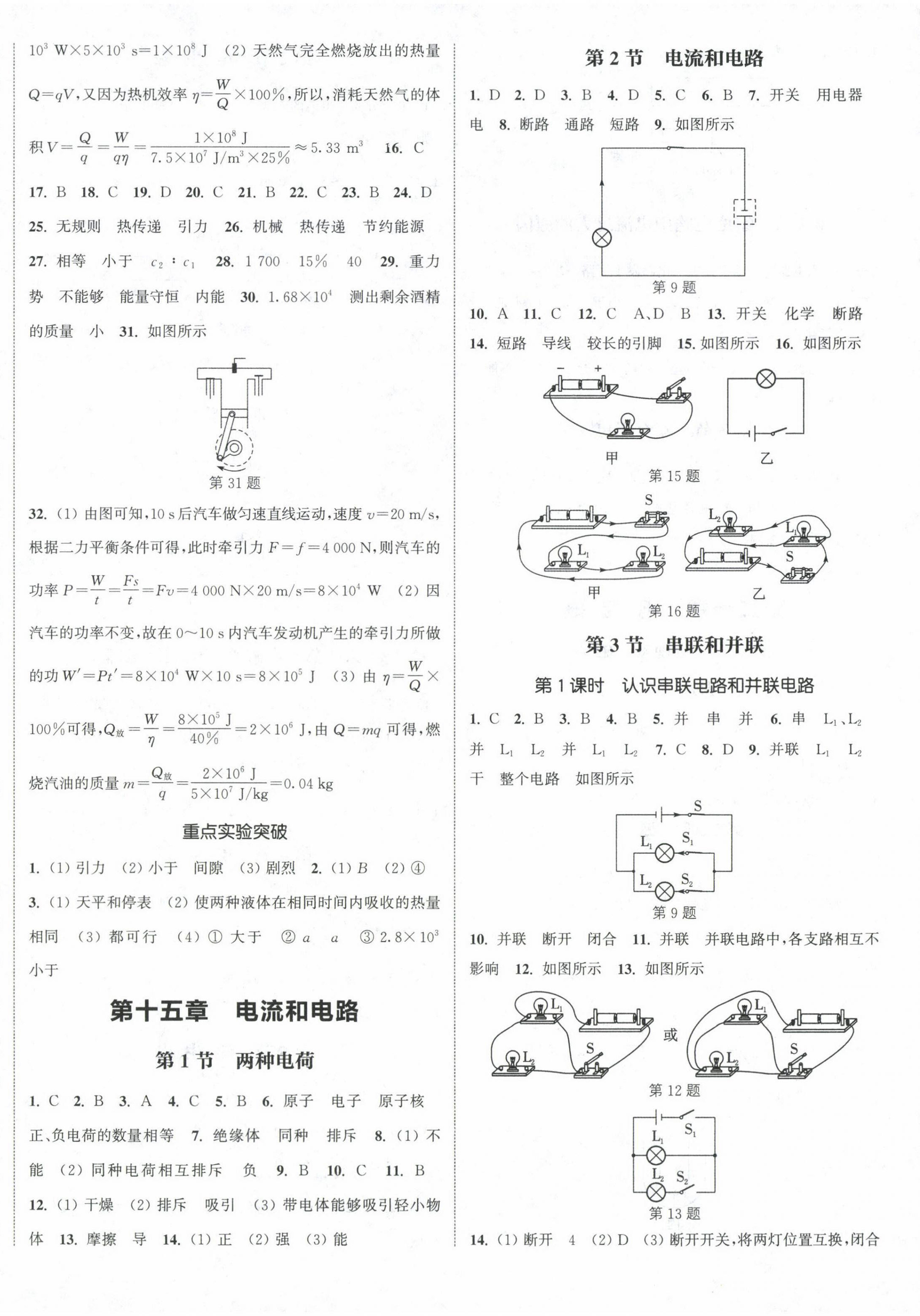 2024年通城學(xué)典課時作業(yè)本九年級物理全一冊人教版 第8頁