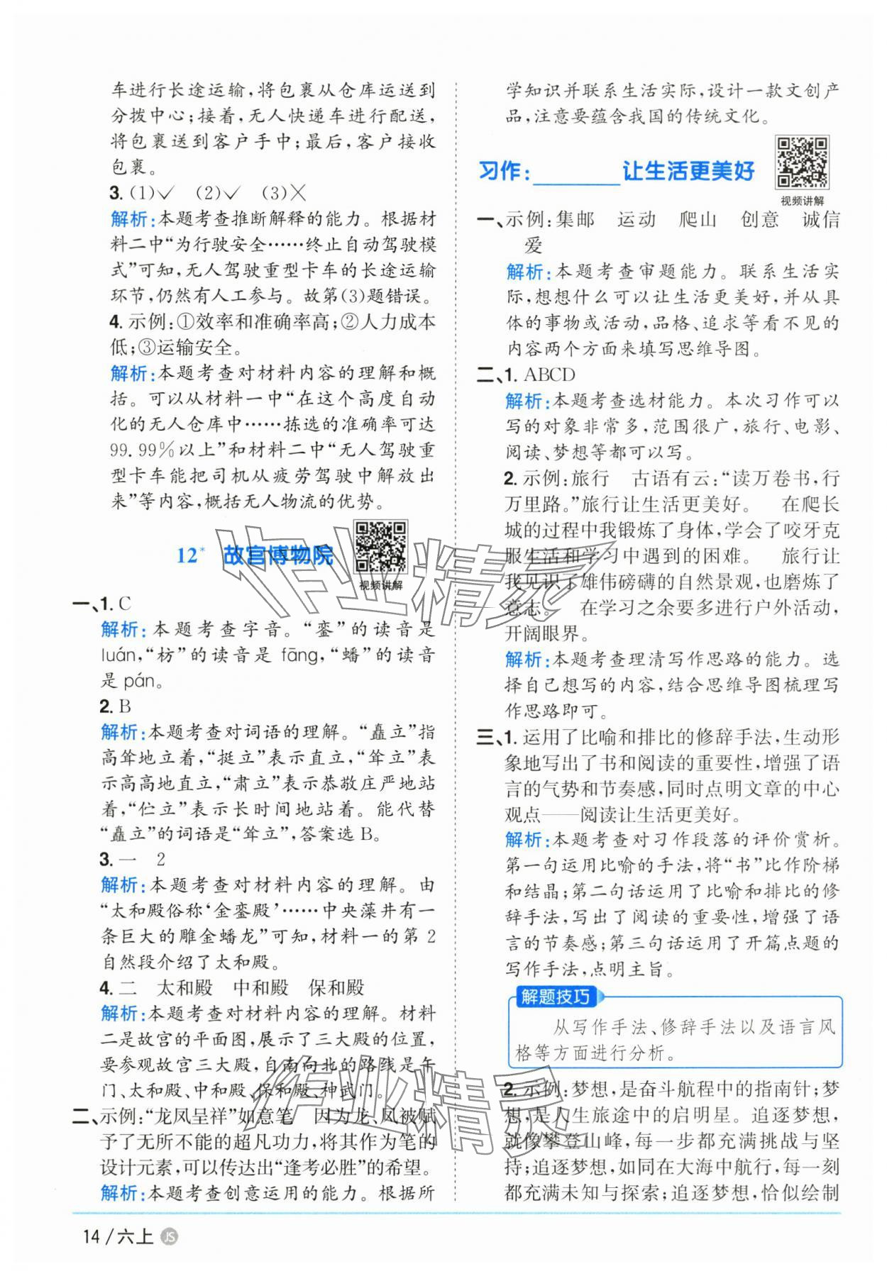 2025年陽(yáng)光同學(xué)課時(shí)優(yōu)化作業(yè)六年級(jí)語(yǔ)文上冊(cè)人教版江蘇專(zhuān)版 參考答案第14頁(yè)