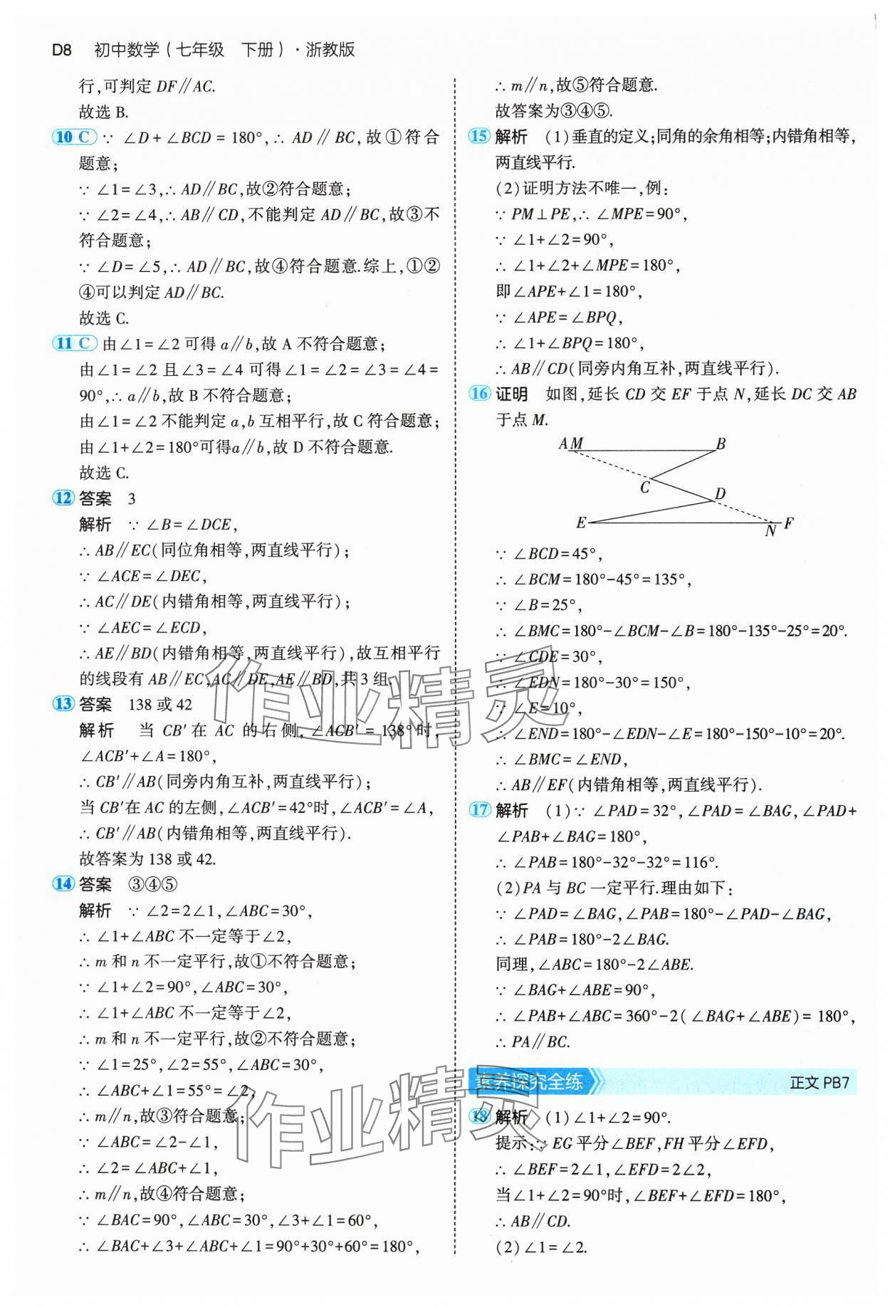 2025年5年中考3年模擬七年級數(shù)學下冊浙教版 第8頁