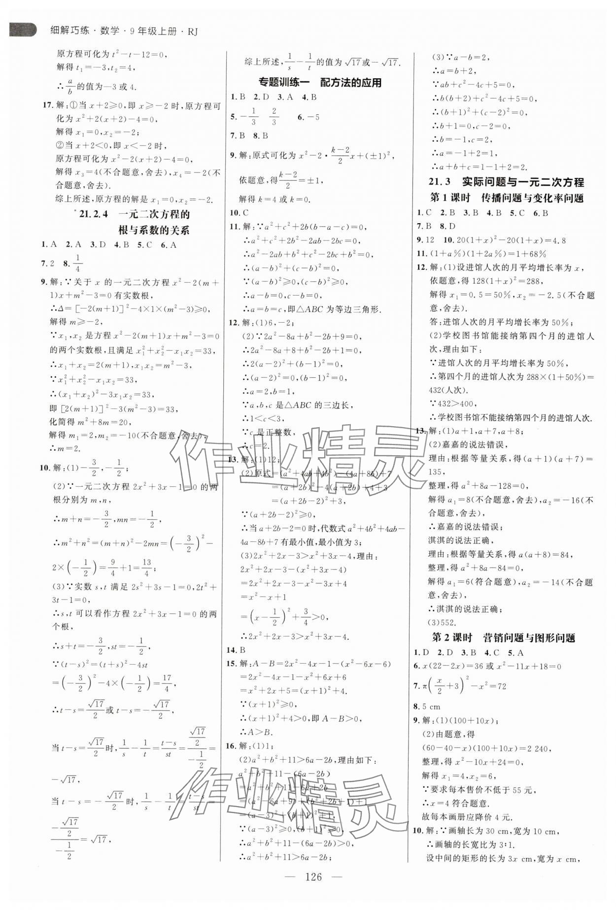2025年細(xì)解巧練九年級數(shù)學(xué)上冊人教版 第2頁
