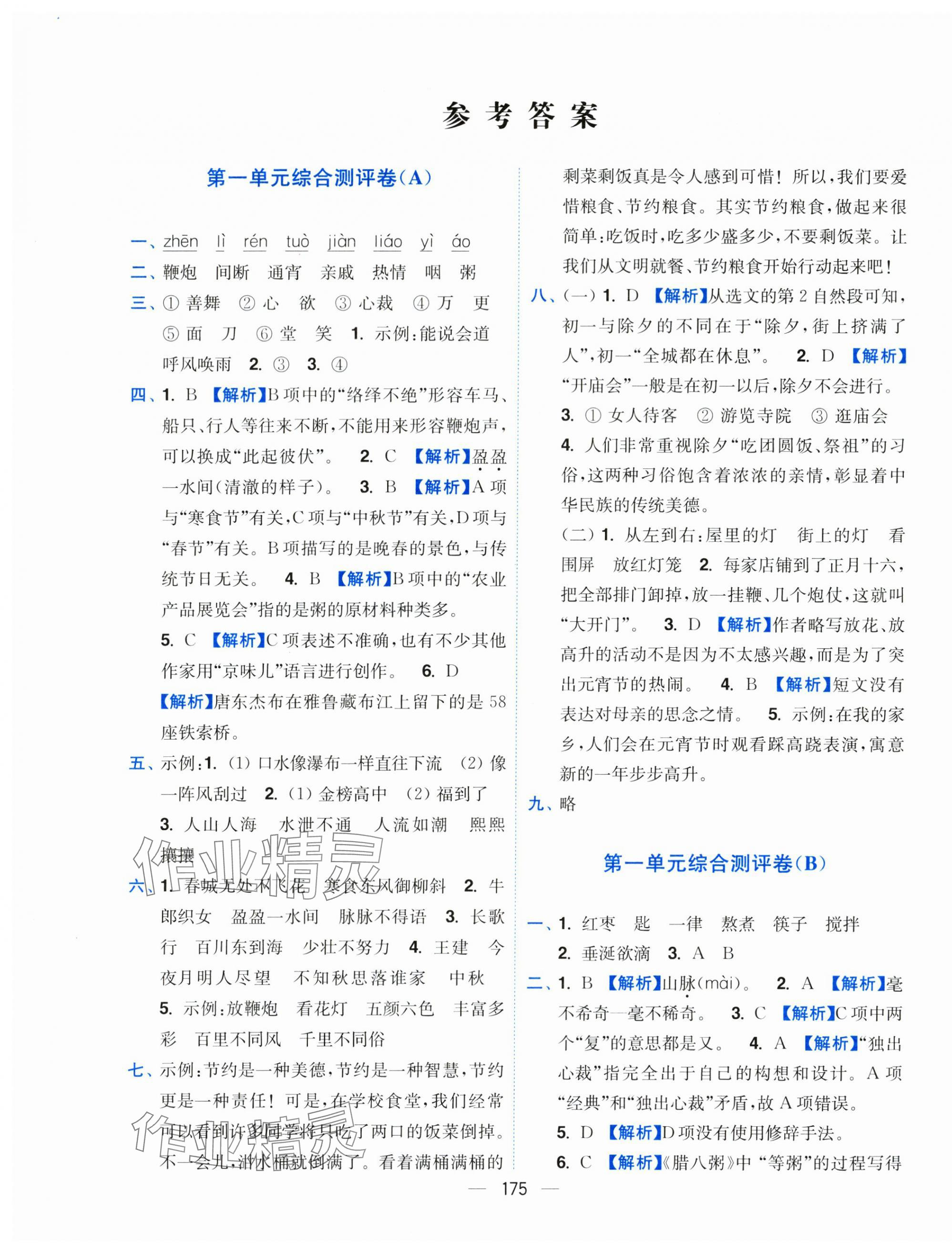 2025年小題狂做全程測評卷六年級語文下冊人教版 參考答案第1頁