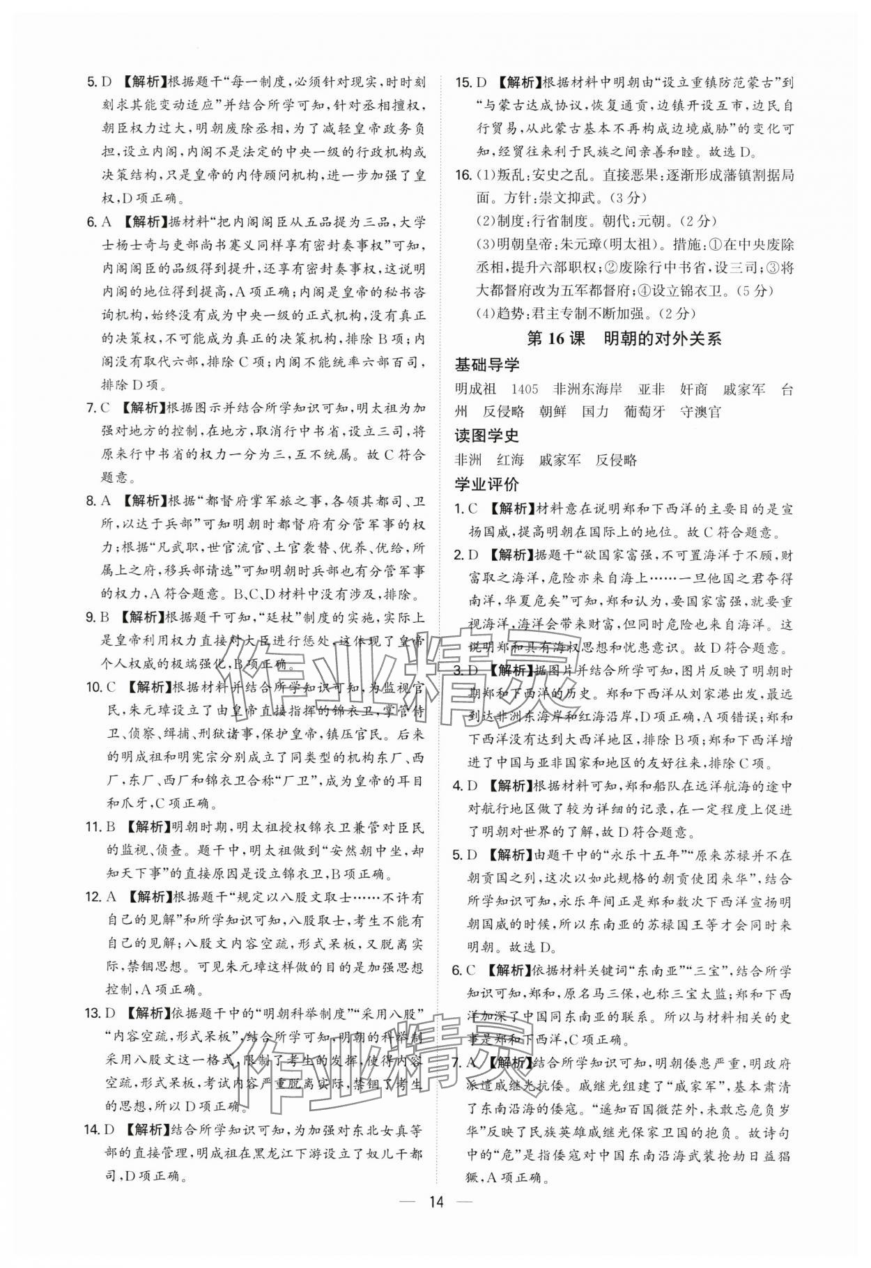 2025年多維導(dǎo)學(xué)案七年級(jí)歷史下冊(cè)人教版 參考答案第14頁(yè)