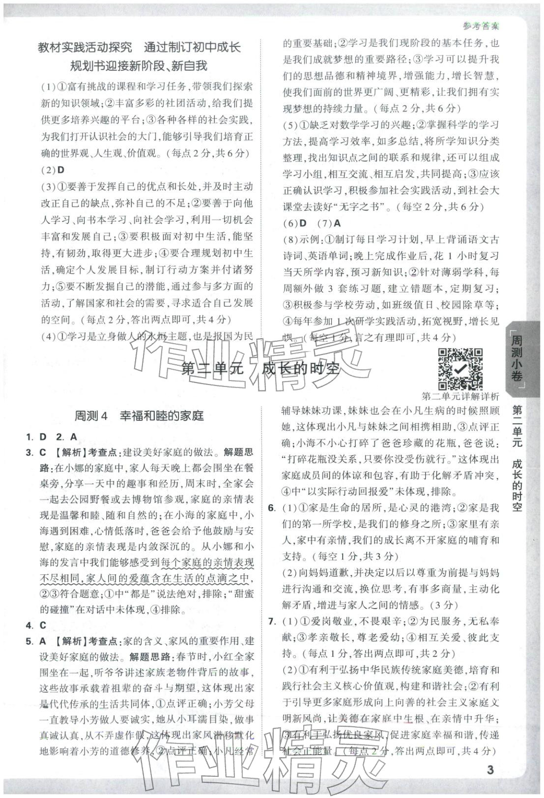 2025年万唯中考大小卷七年级道德与法治上册人教版 第3页