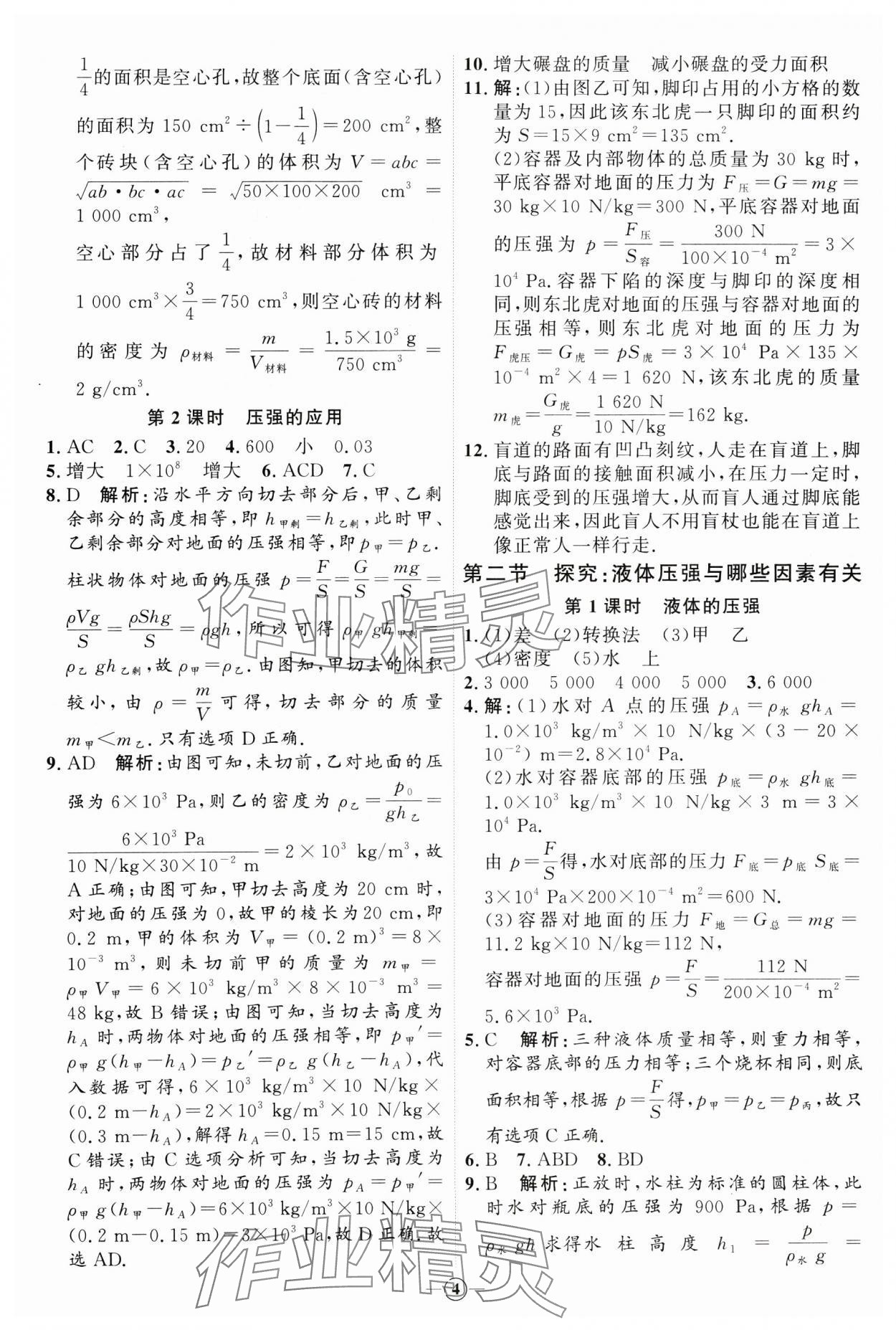 2025年優加學案課時通八年級物理下冊滬科版 第4頁
