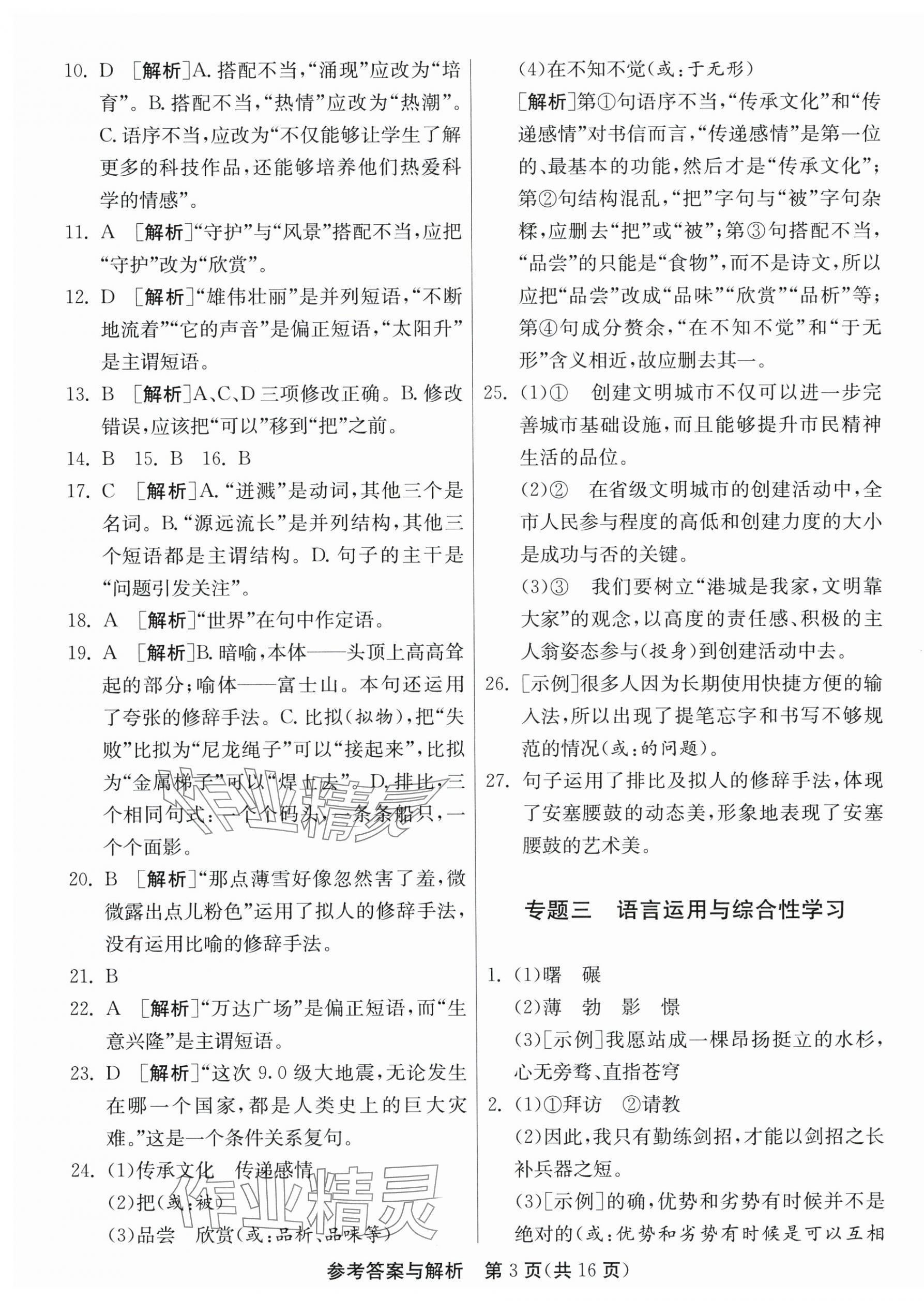2024年中考復(fù)習(xí)指南中考專題強(qiáng)化訓(xùn)練卷語(yǔ)文 第3頁(yè)